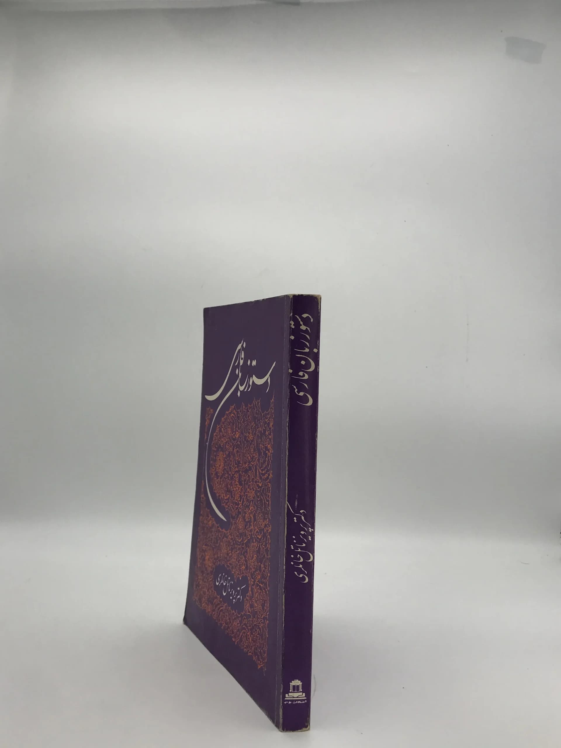 دستور زبان فارسی نوشته پرویز ناتل خانلری — تصویر ۳
