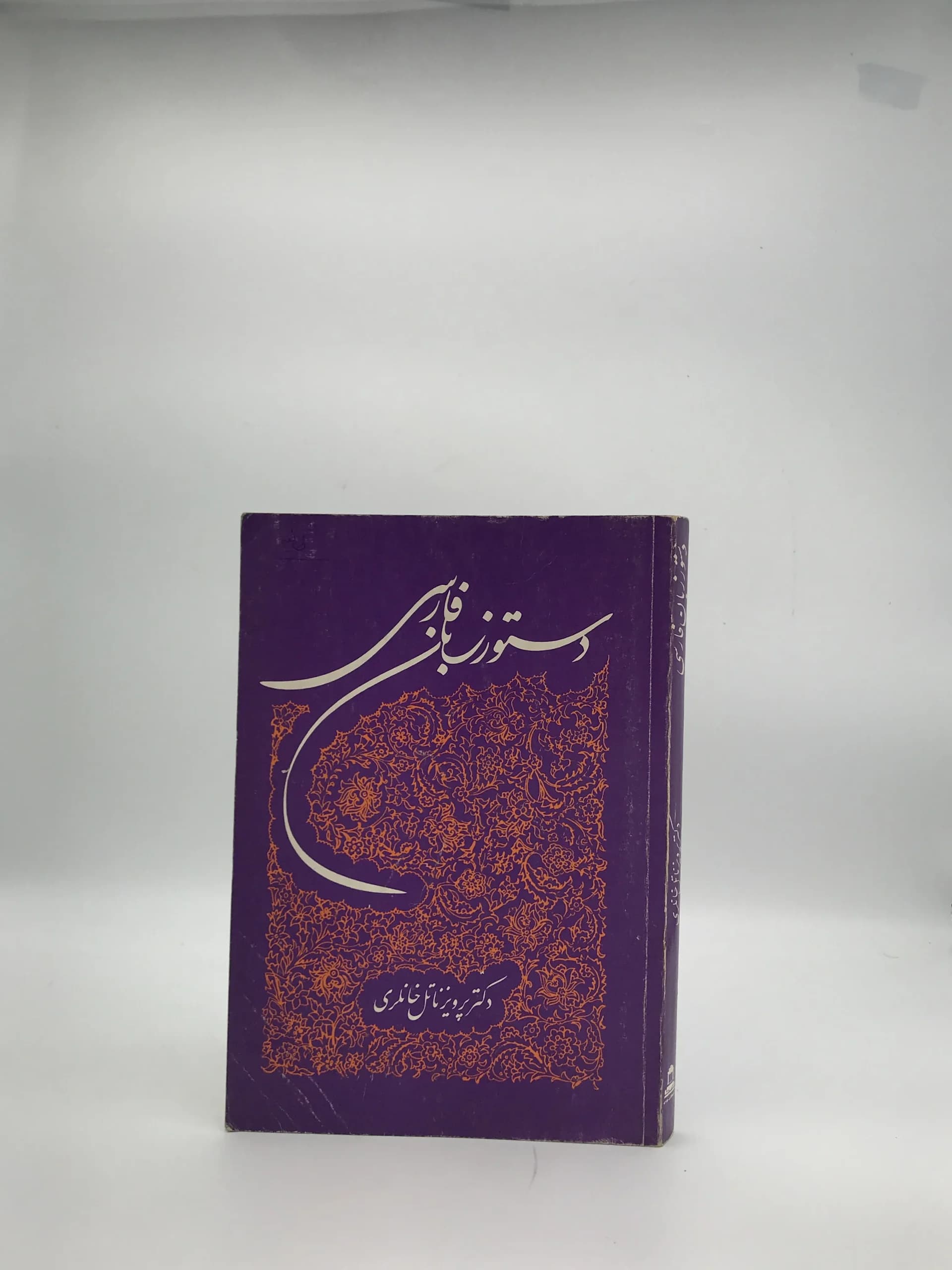 دستور زبان فارسی نوشته پرویز ناتل خانلری