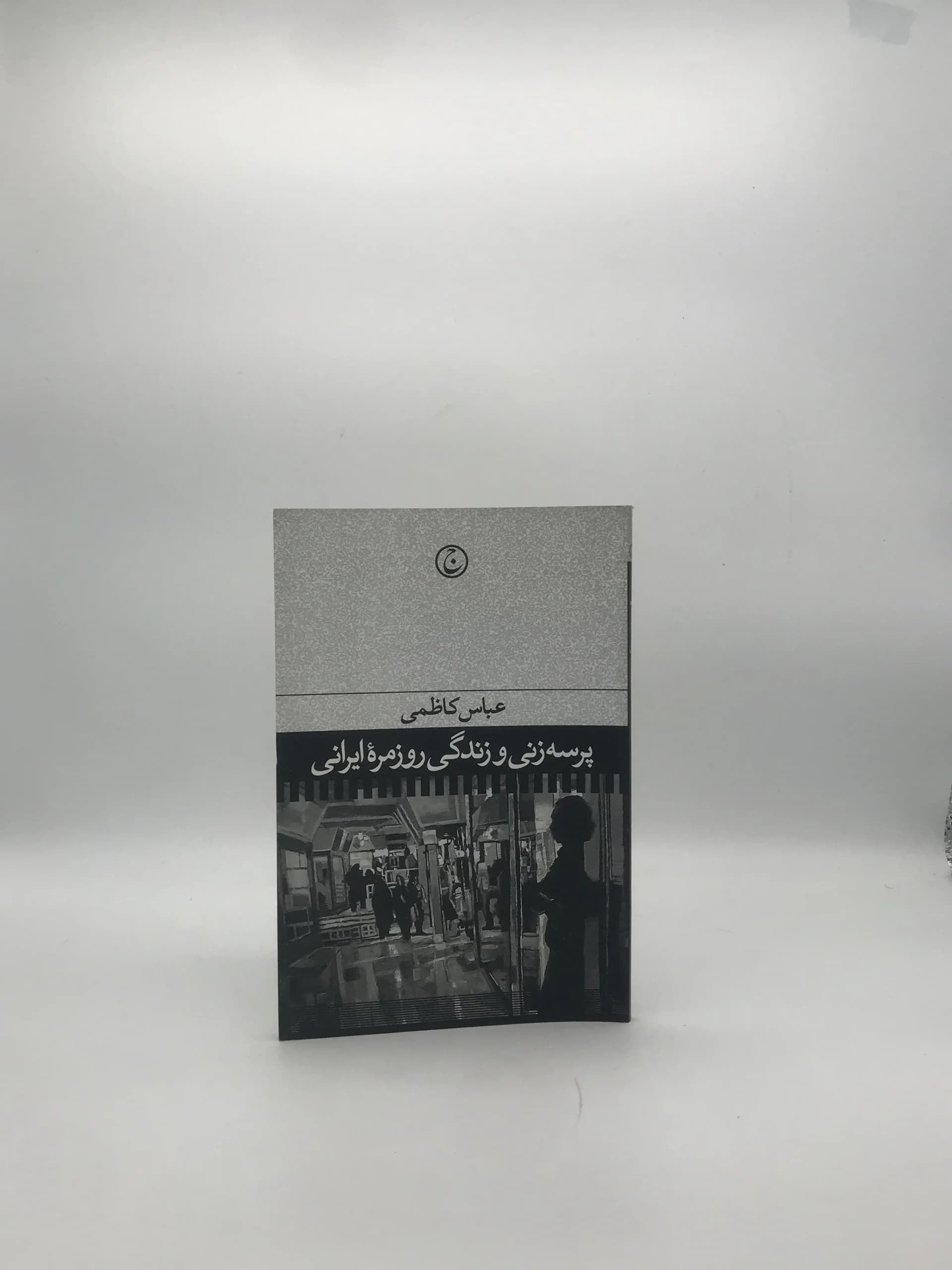 پرسه زنی و زندگی روزمره ایرانی نوشته عباس کاظمی