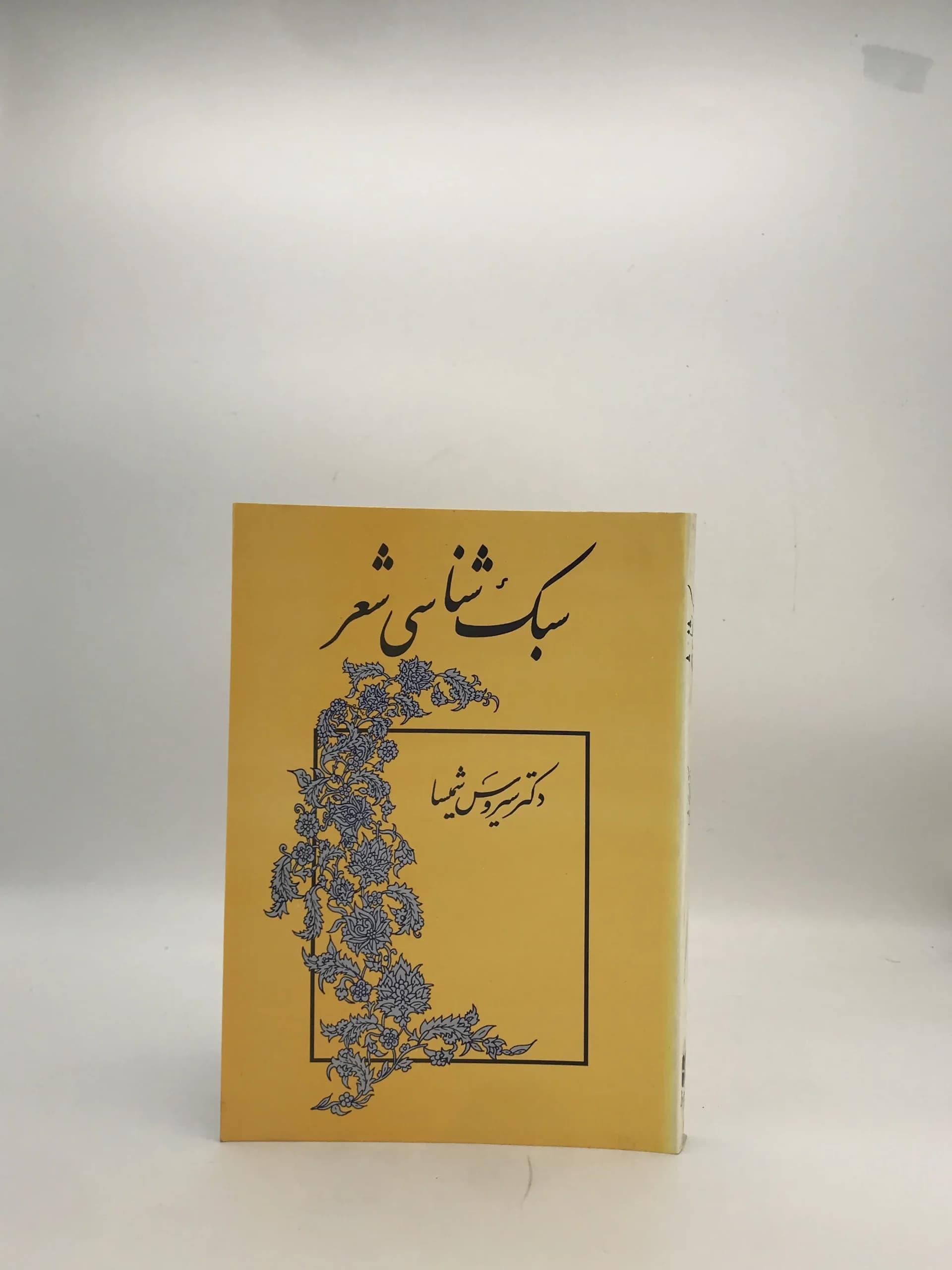 سبک شناسی شعر نوشته سیروس شمیسا