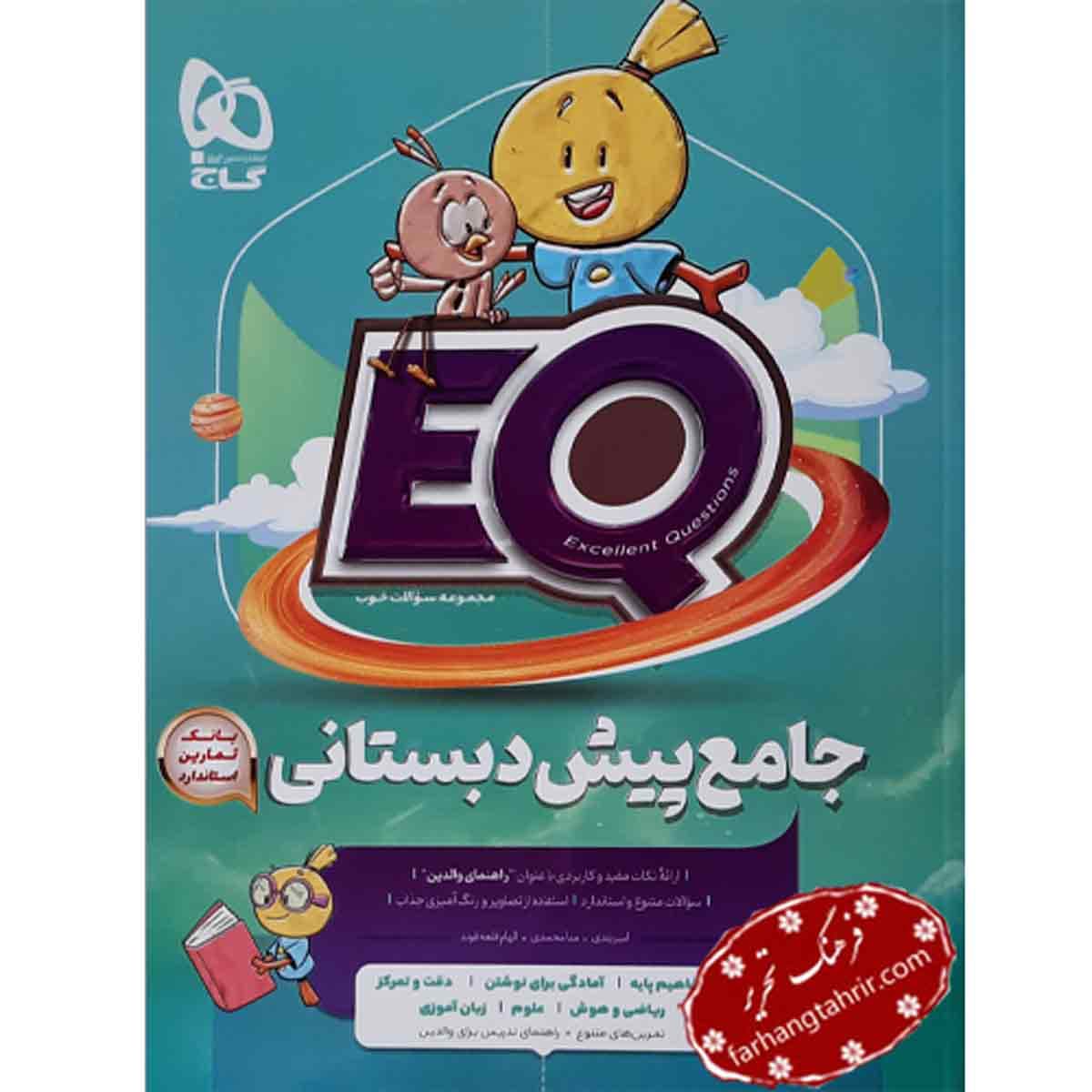 کتاب جامع پیش دبستانی EQ گاج