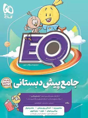 کتاب جامع پیش دبستانی EQ گاج — تصویر ۳
