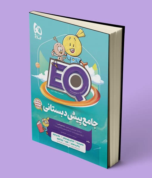 کتاب جامع پیش دبستانی EQ گاج — تصویر ۲