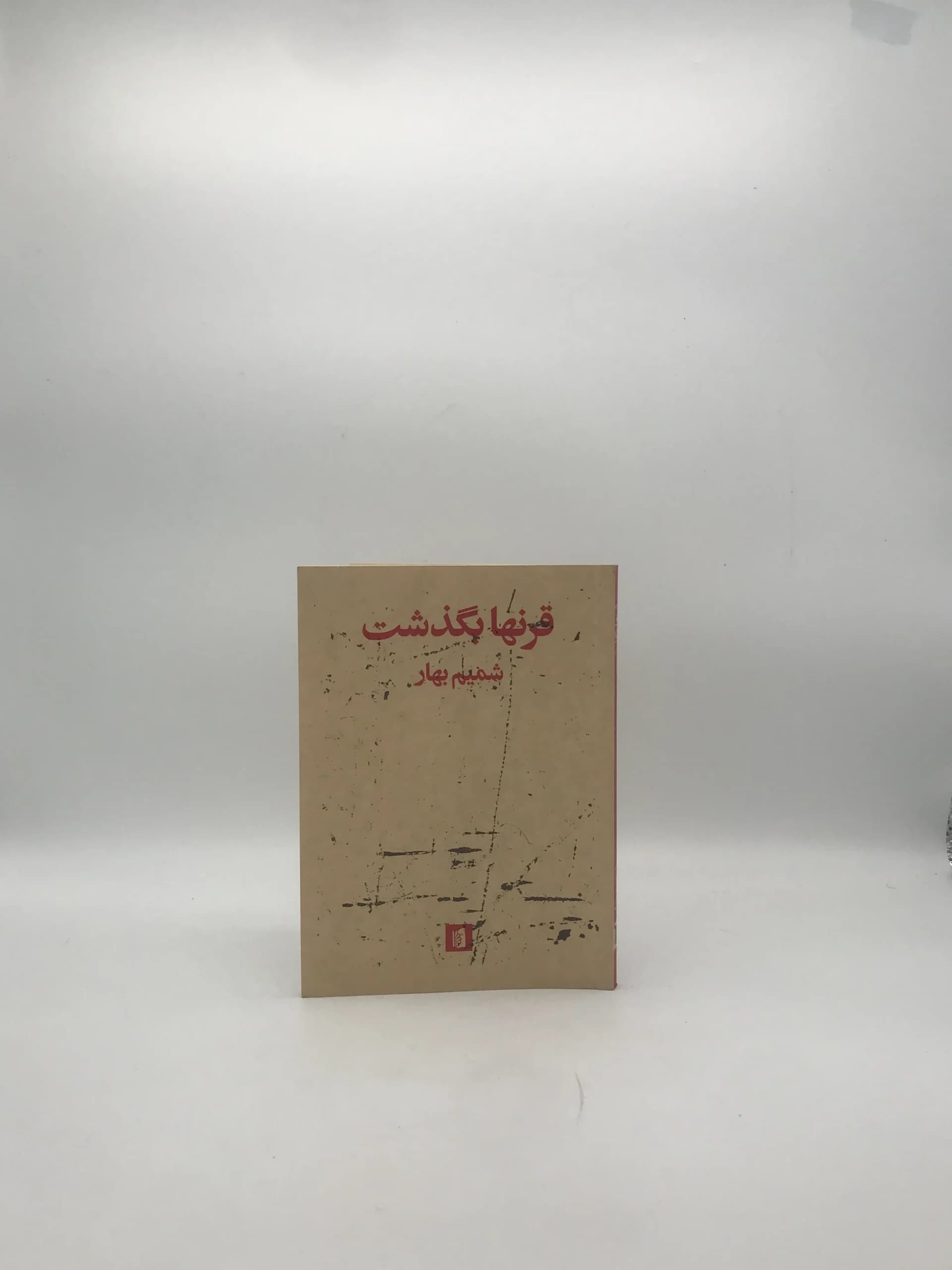 قرنها بگذشت نوشته شمیم بهار