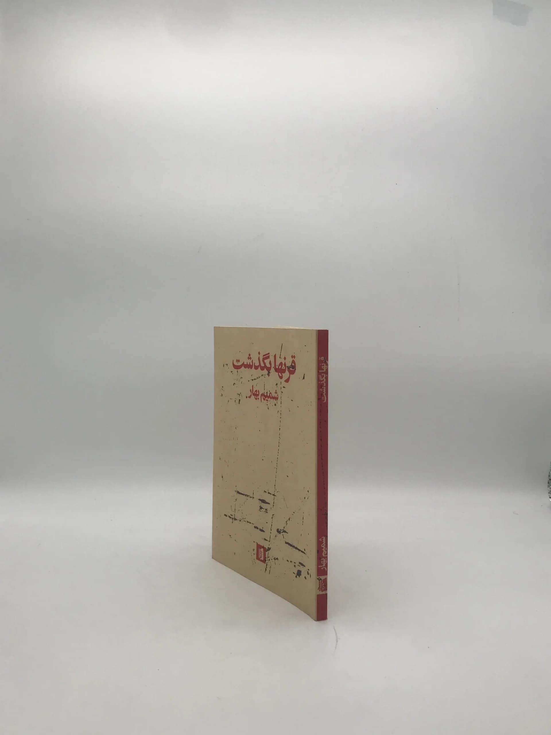 قرنها بگذشت نوشته شمیم بهار — تصویر ۳