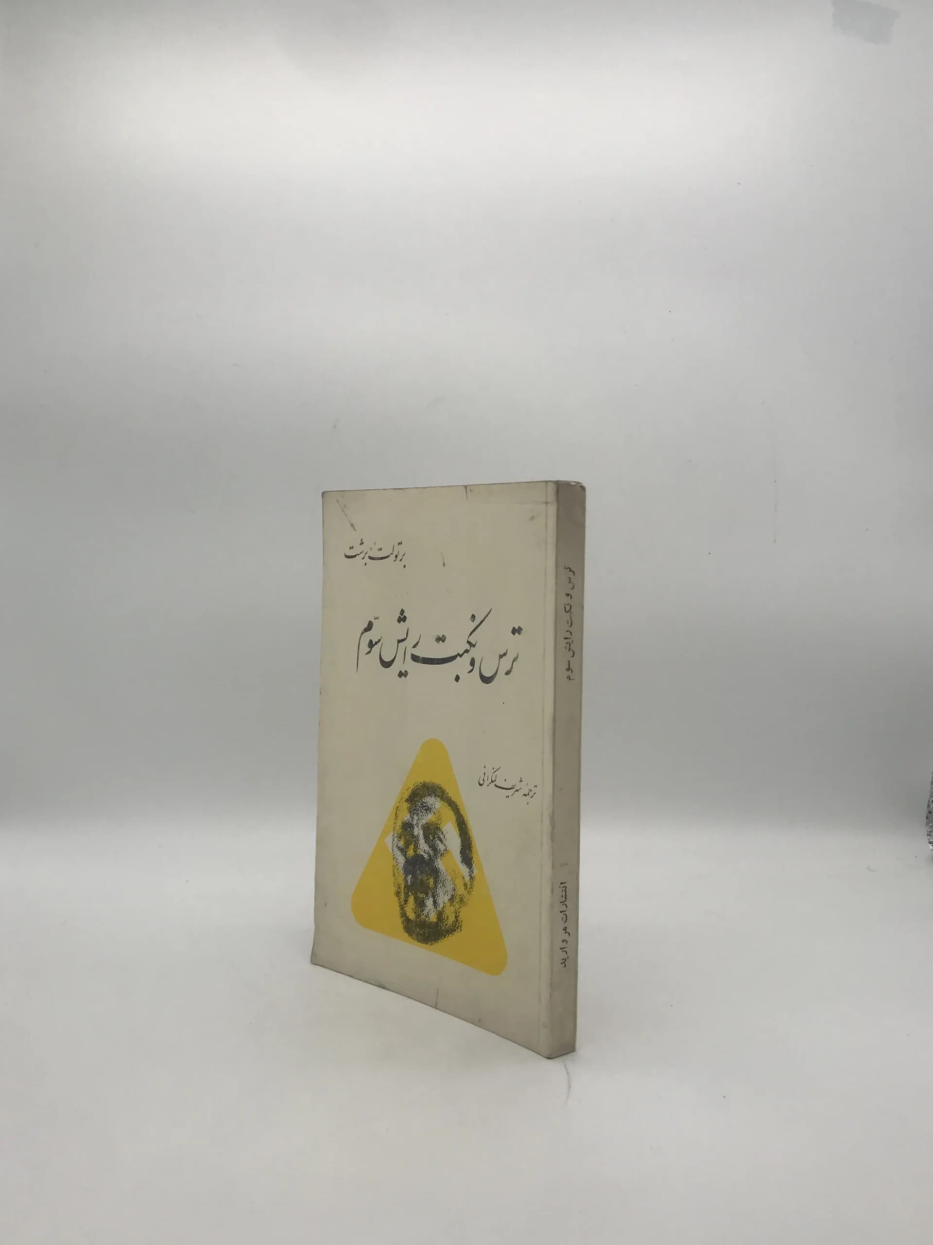 ترس و نکبت رایش سوم نوشته برتولت برشت — تصویر ۳