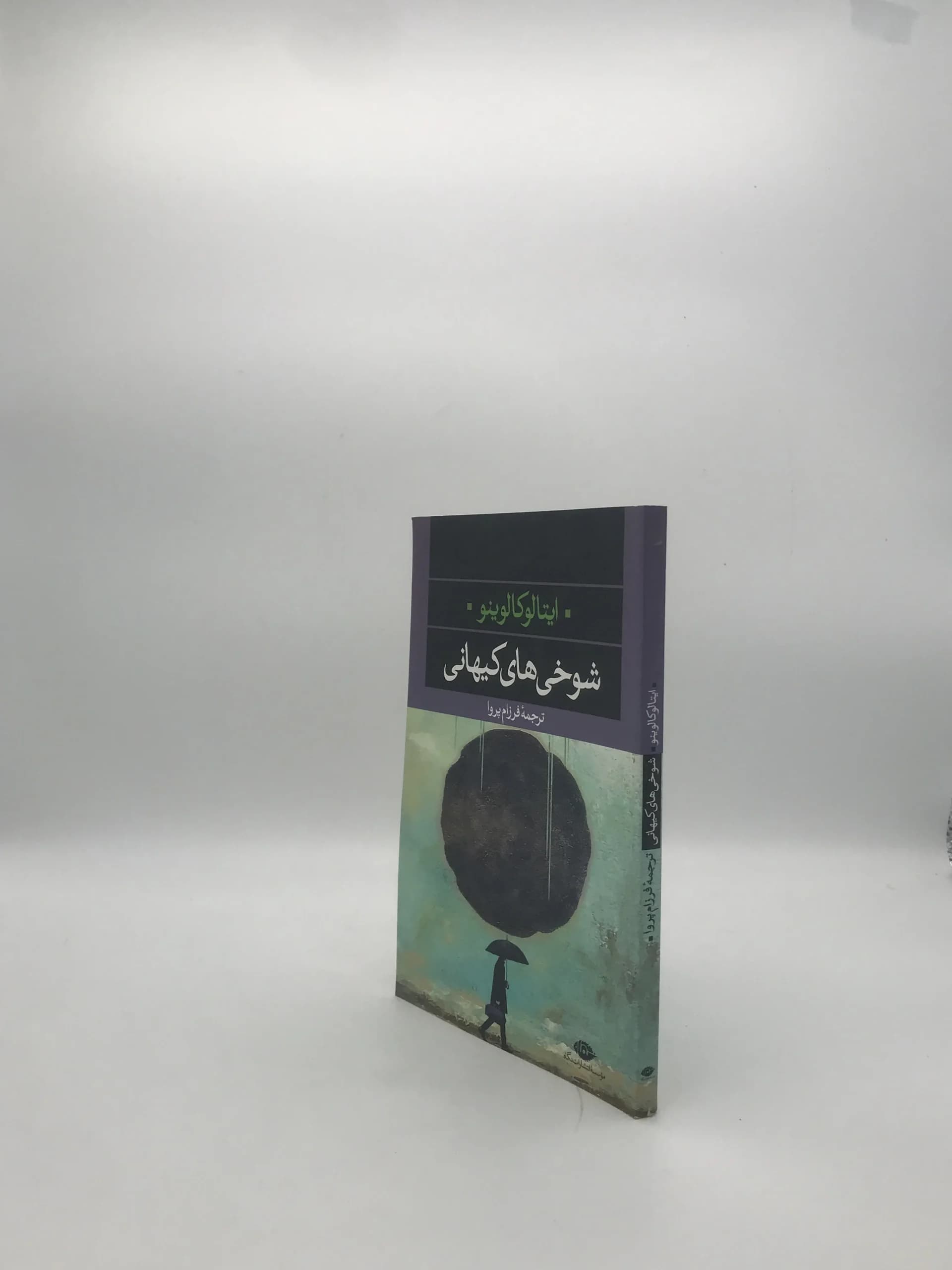 شوخی های کیهانی نوشته ایتالو کالوینو — تصویر ۳