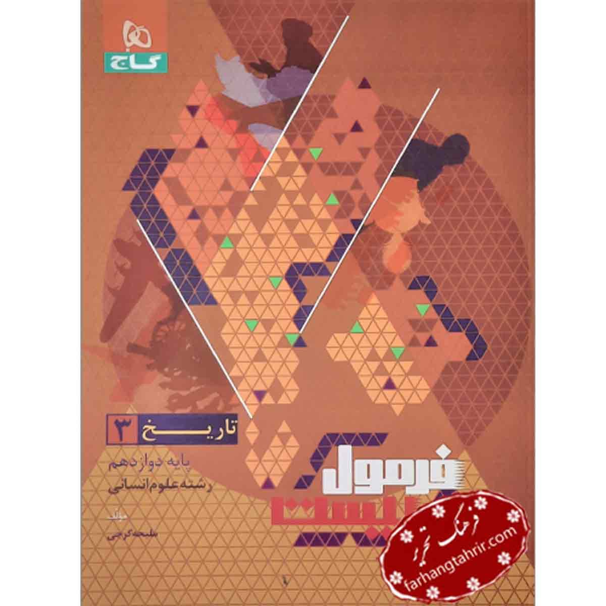 فرمول بیست تاریخ دوازدهم انسانی گاج