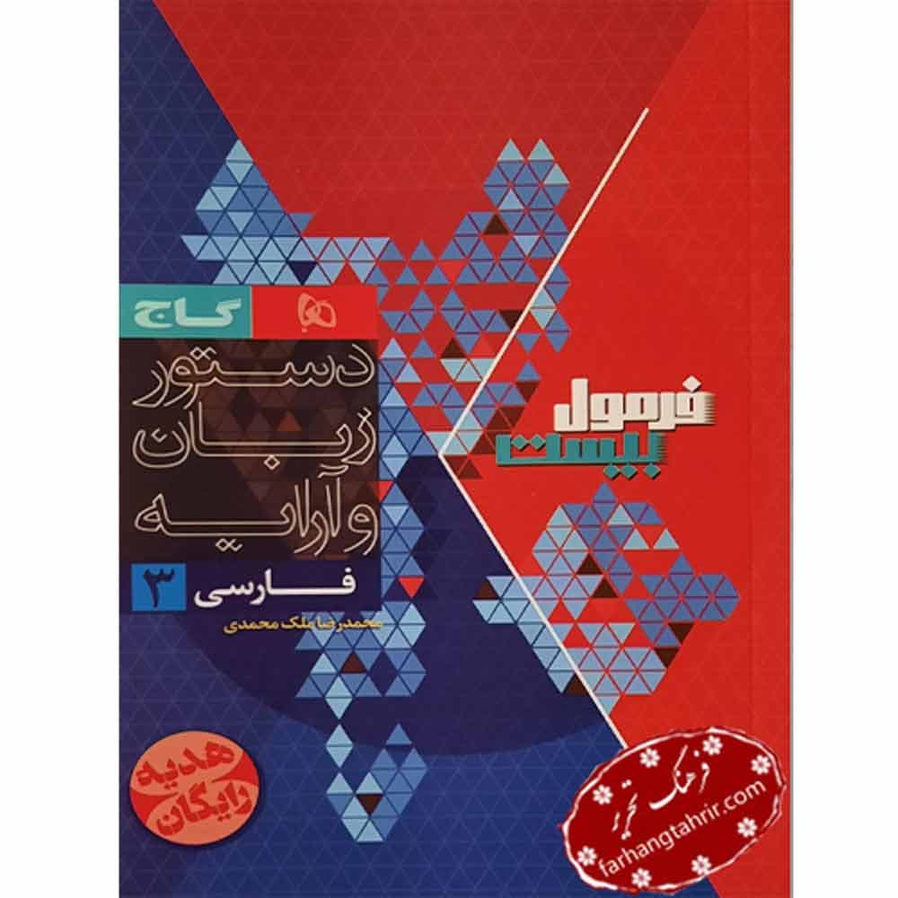 فرمول بیست فارسی دوازدهم گاج — تصویر ۲