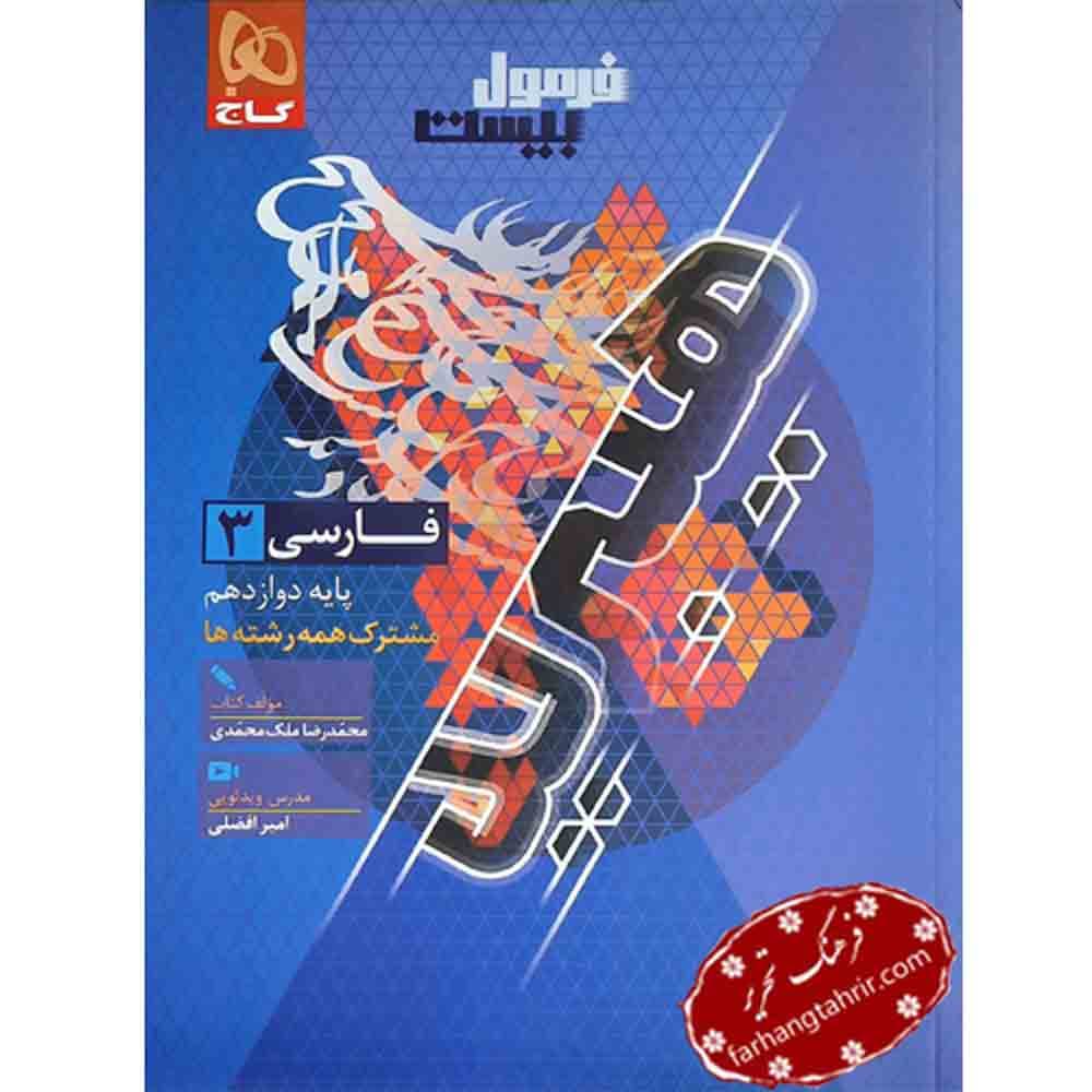 فرمول بیست فارسی دوازدهم گاج