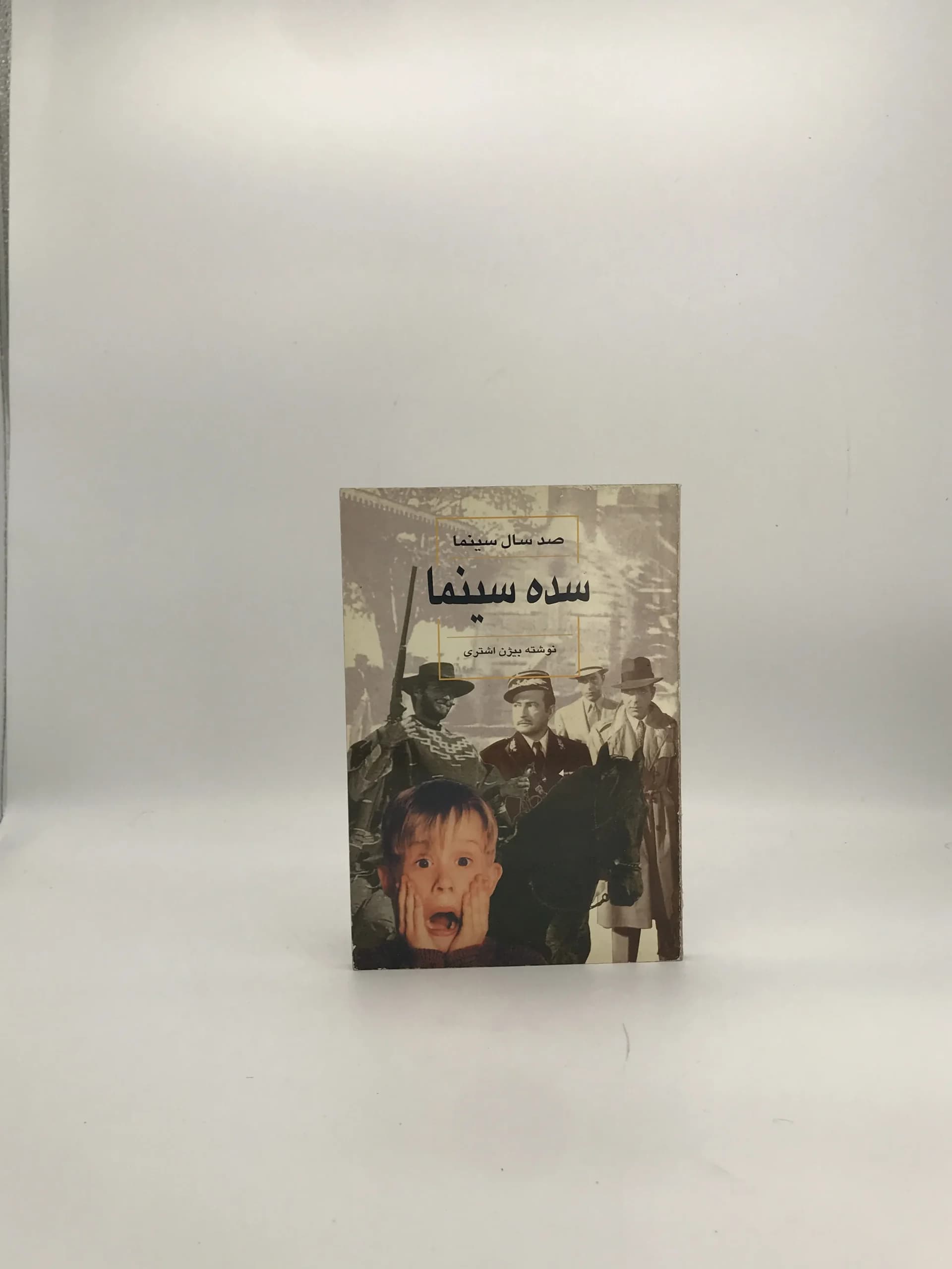 سده سینما نوشته بیژن اشتری