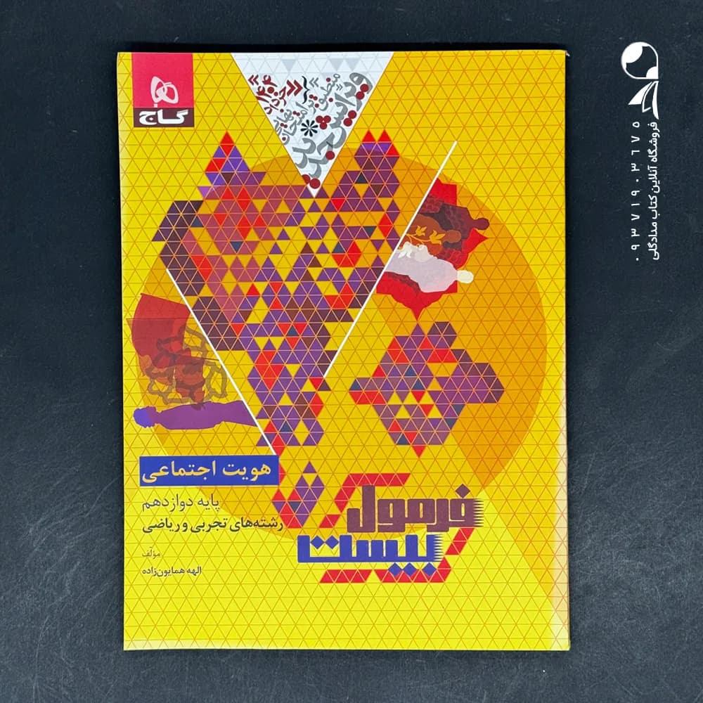 فرمول بیست هویت اجتماعی دوازدهم گاج — تصویر ۵