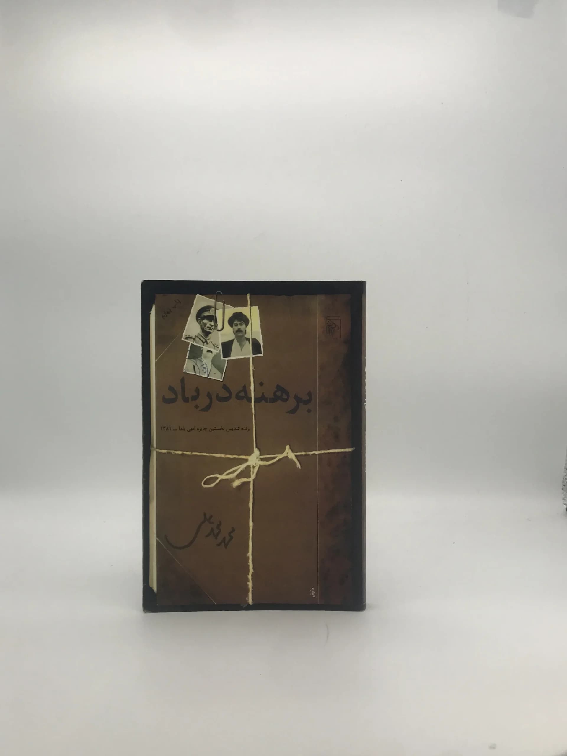 برهنه در باد نوشته محمد محمدعلی