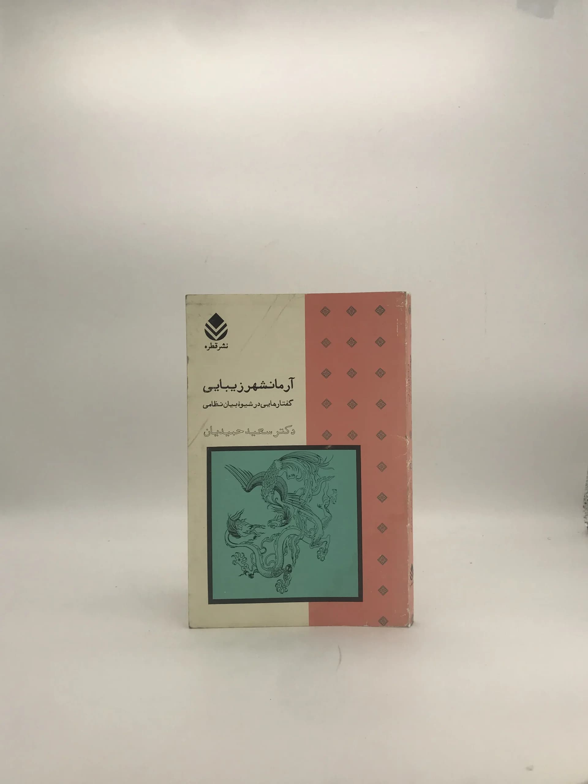آرمانشهر زیبایی نوشته سعید حمیدیان