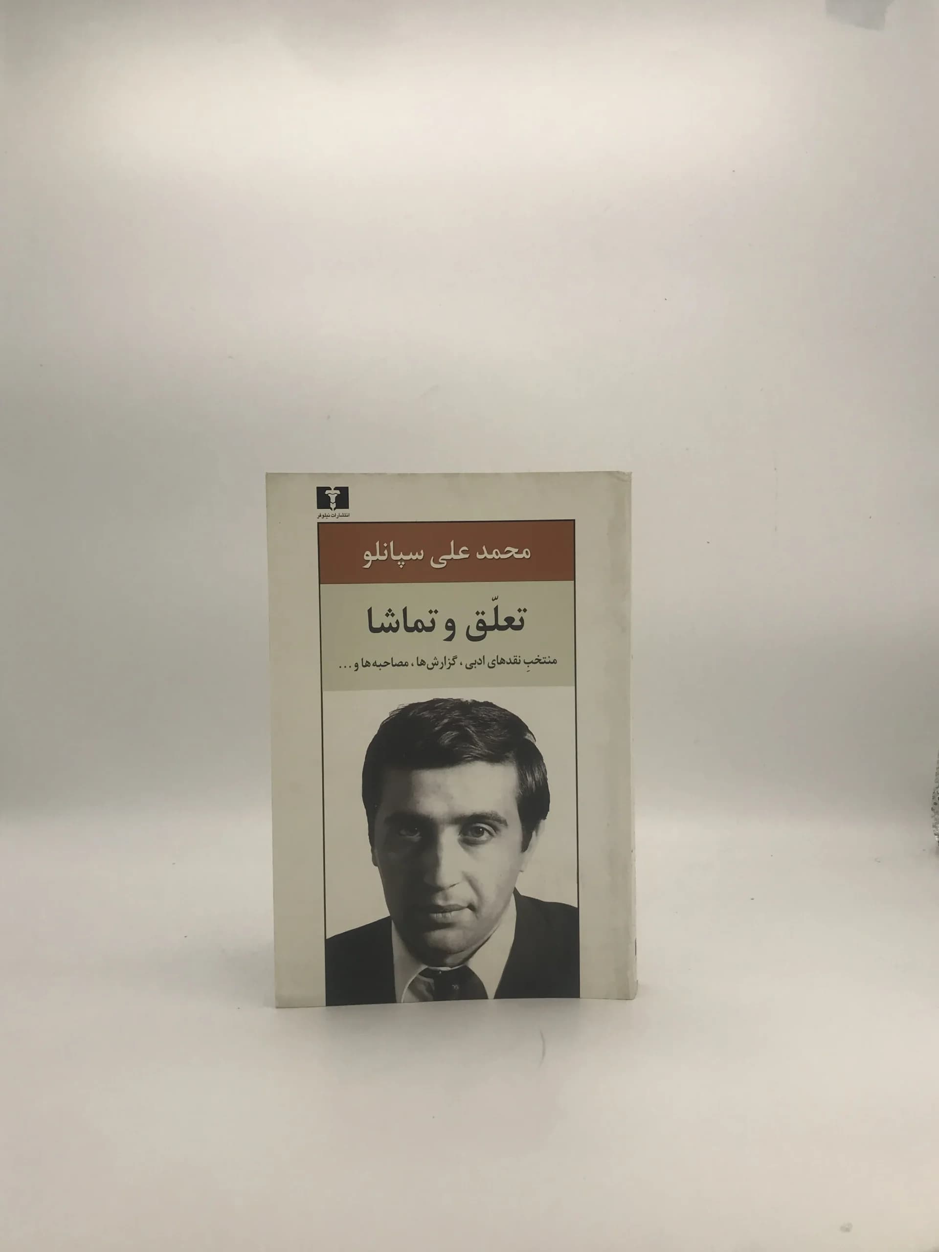 تعلق و تماشا نوشته محمد علی سپانلو