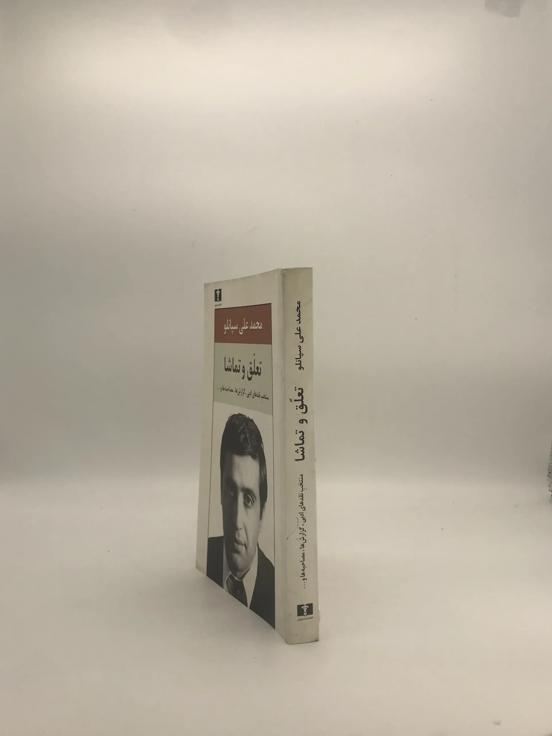 تعلق و تماشا نوشته محمد علی سپانلو — تصویر ۳