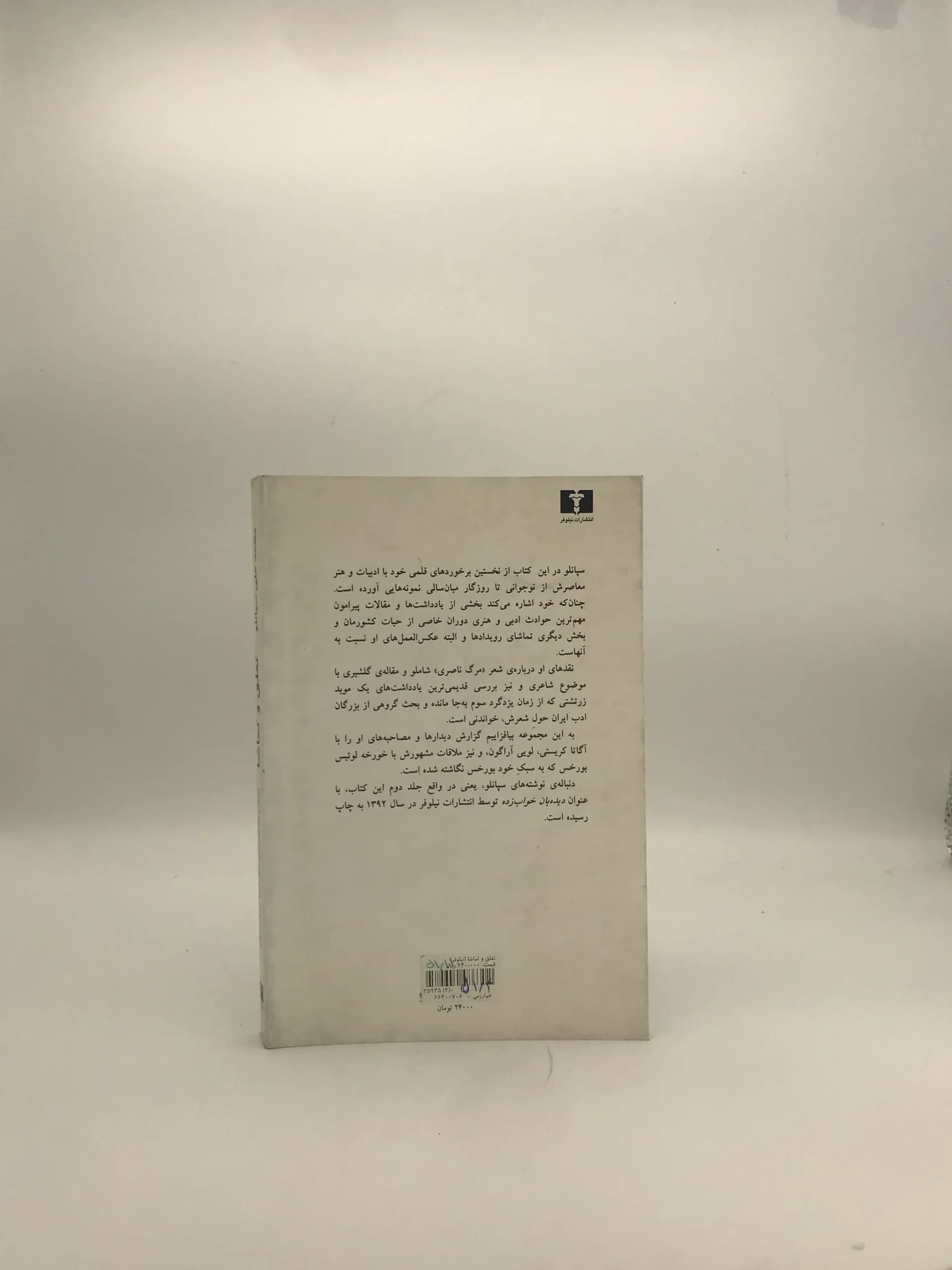 تعلق و تماشا نوشته محمد علی سپانلو — تصویر ۲