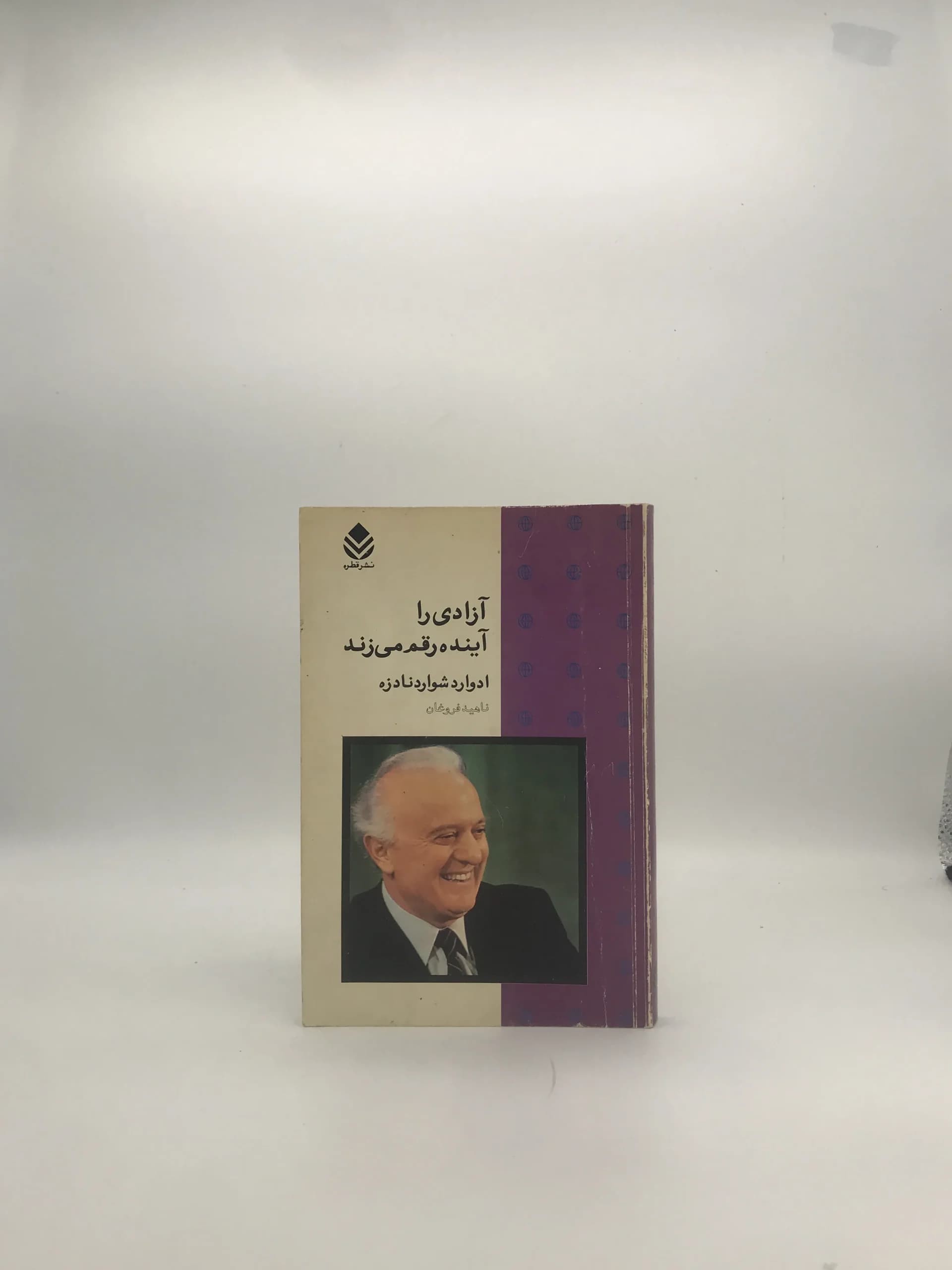 آزادی را آینده رقم می زند نوشته ادوارد شواردنادزه