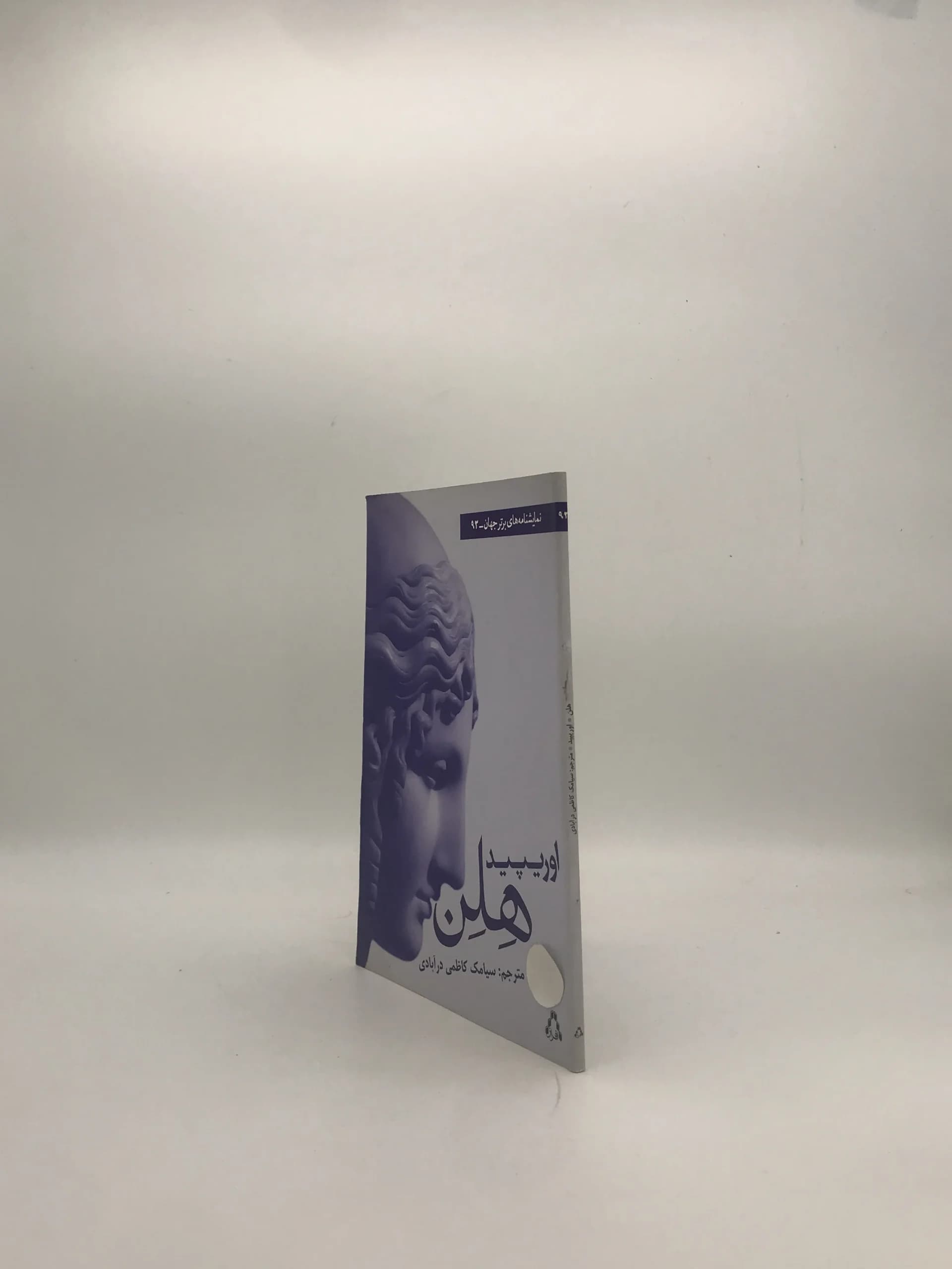 هلن نوشته اوریپید — تصویر ۳