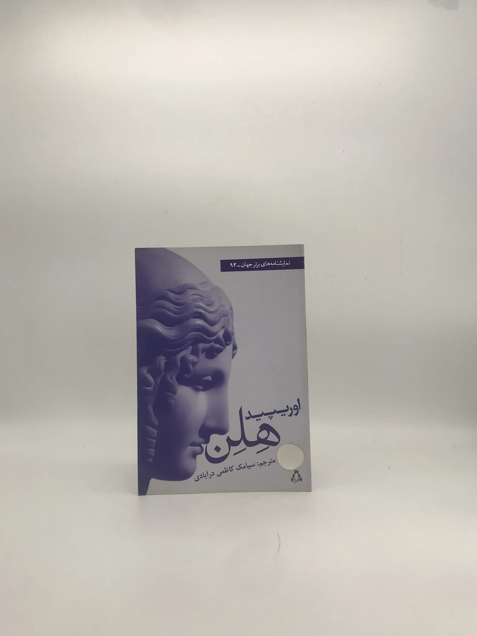 هلن نوشته اوریپید