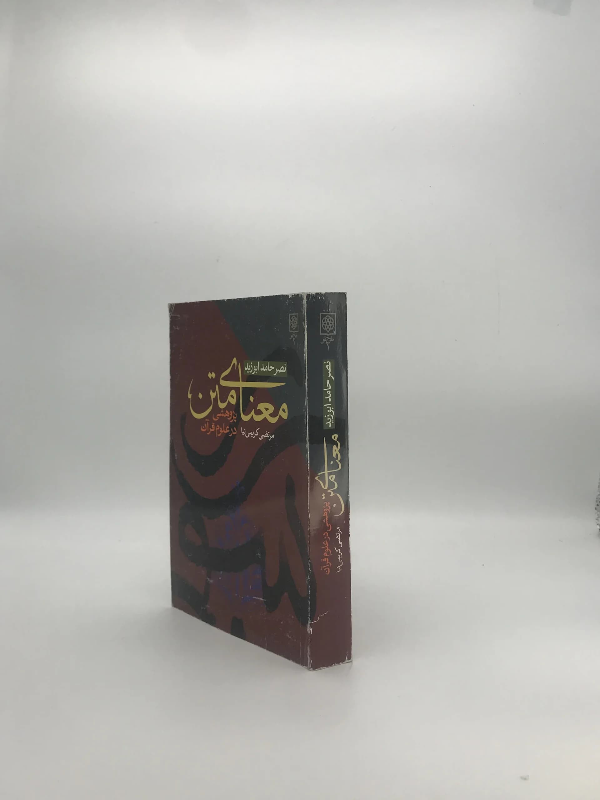 معنای متن نوشته نصر حامد ابو زید — تصویر ۲
