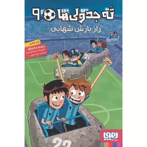 ته جدولی ها 9 راز بارش شهابی — تصویر ۲