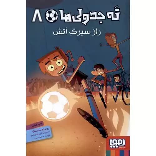 ته جدولی ها 8 راز سیرک آتش — تصویر ۲