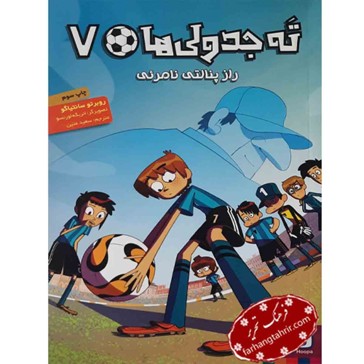ته جدولی ها 7 راز پنالتی نامرئی