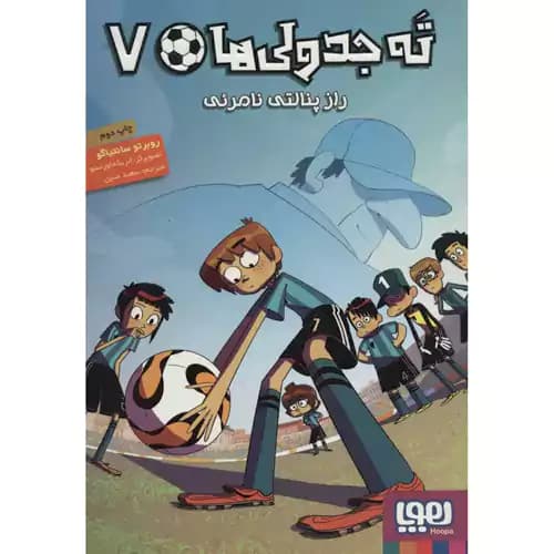 ته جدولی ها 7 راز پنالتی نامرئی — تصویر ۲