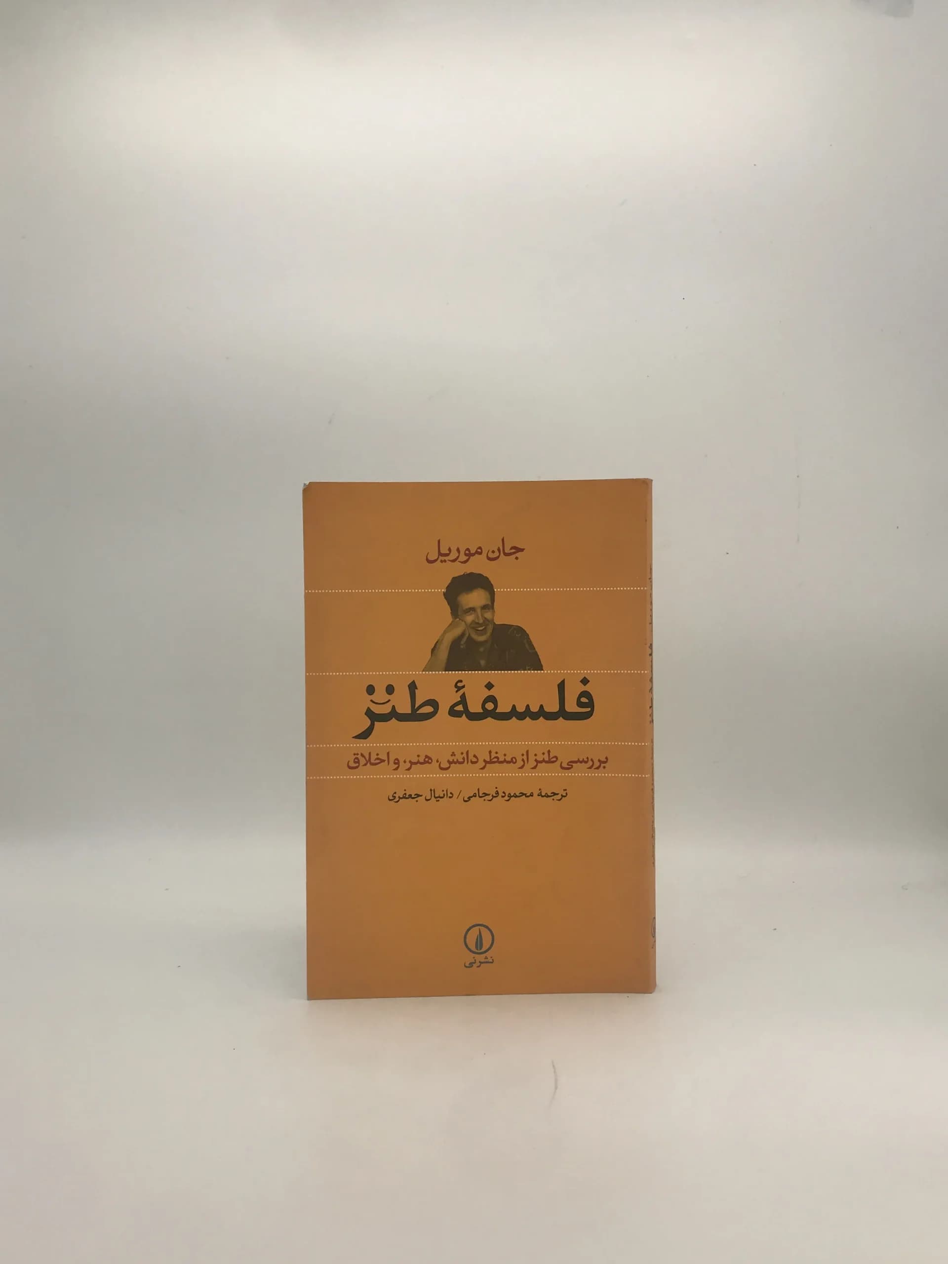 فلسفه طنز نوشته جان موریل