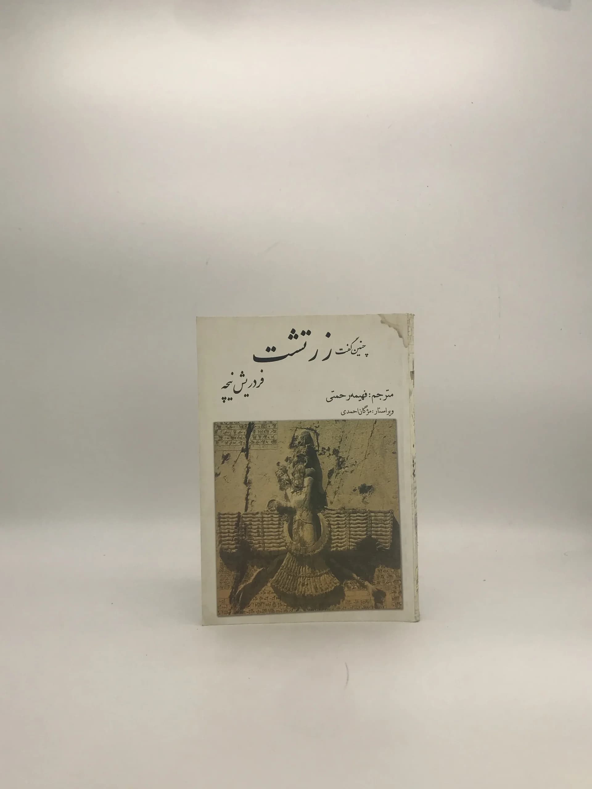 چنین گفت زرتشت نوشته فردریش نیچه از انتشارات بهزاد