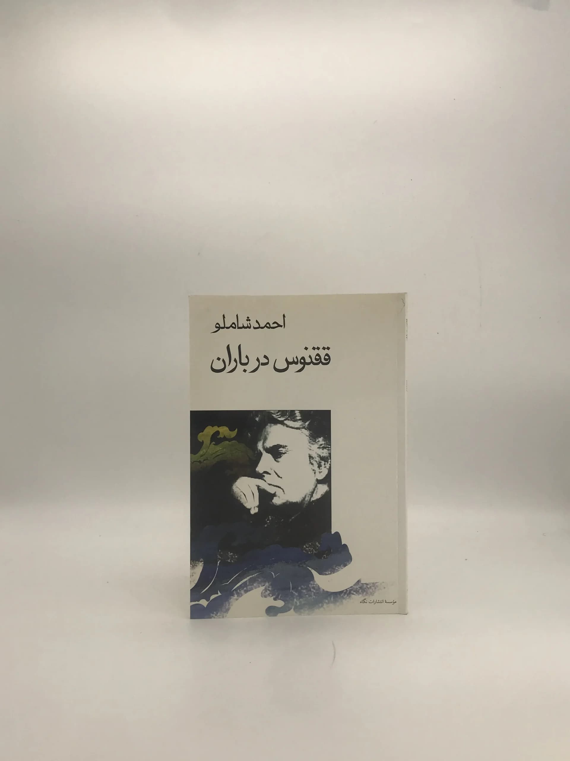 ققنوس در باران اثر احمد شاملو