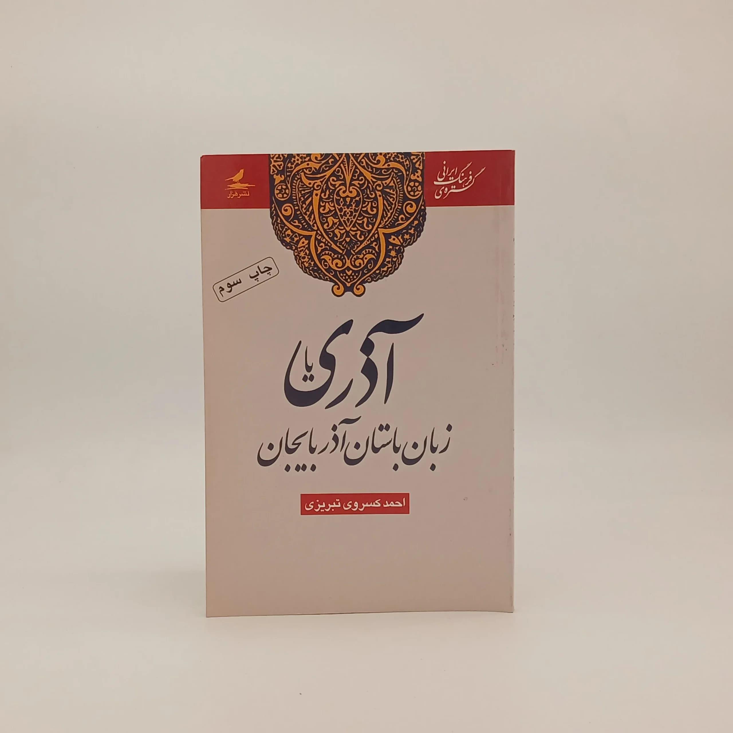 آذری یا زبان باستان آذربایجان نوشته احمد کسروی