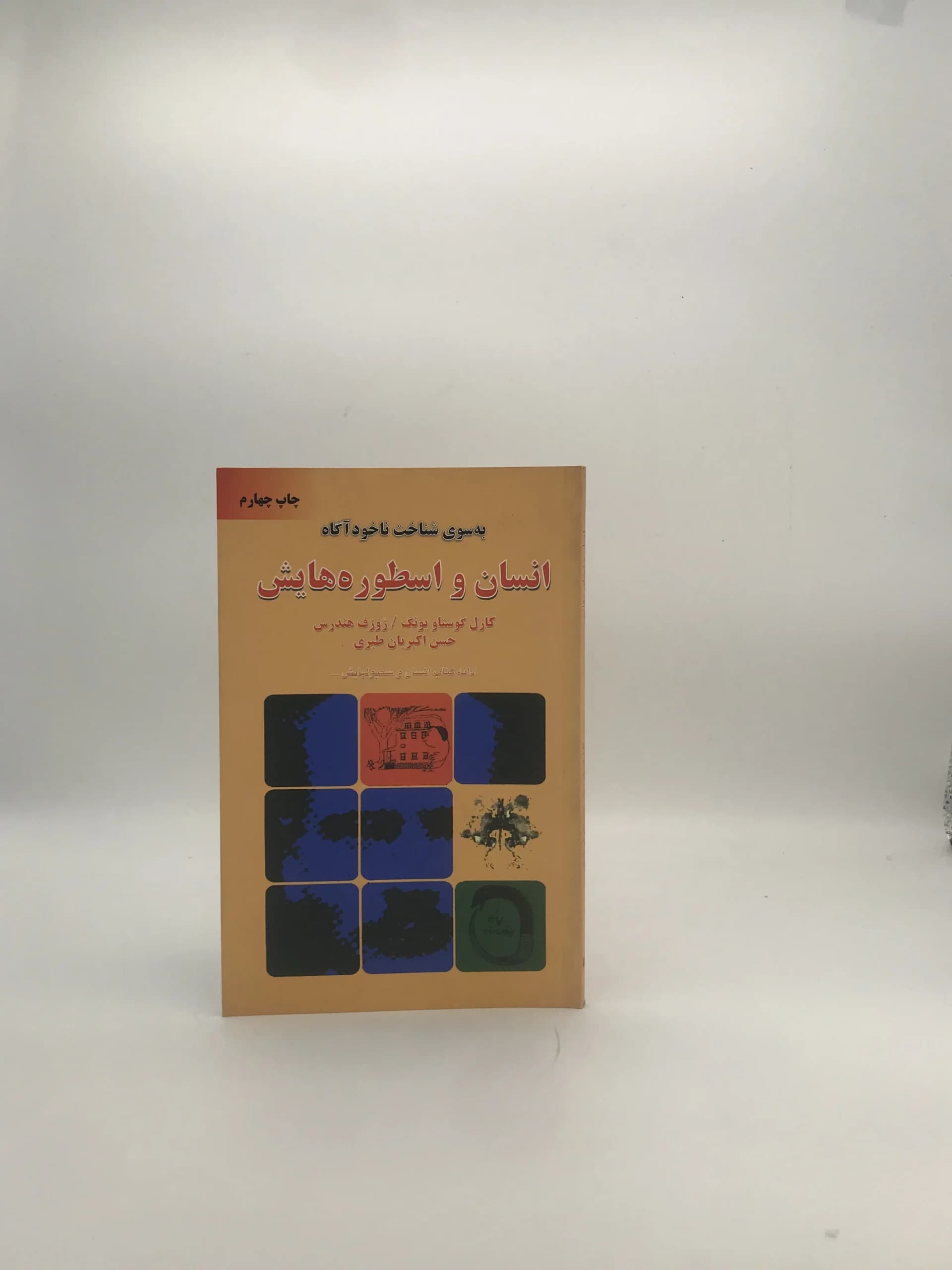 انسان و اسطوره هایش نوشته کارل گوستاو یونگ