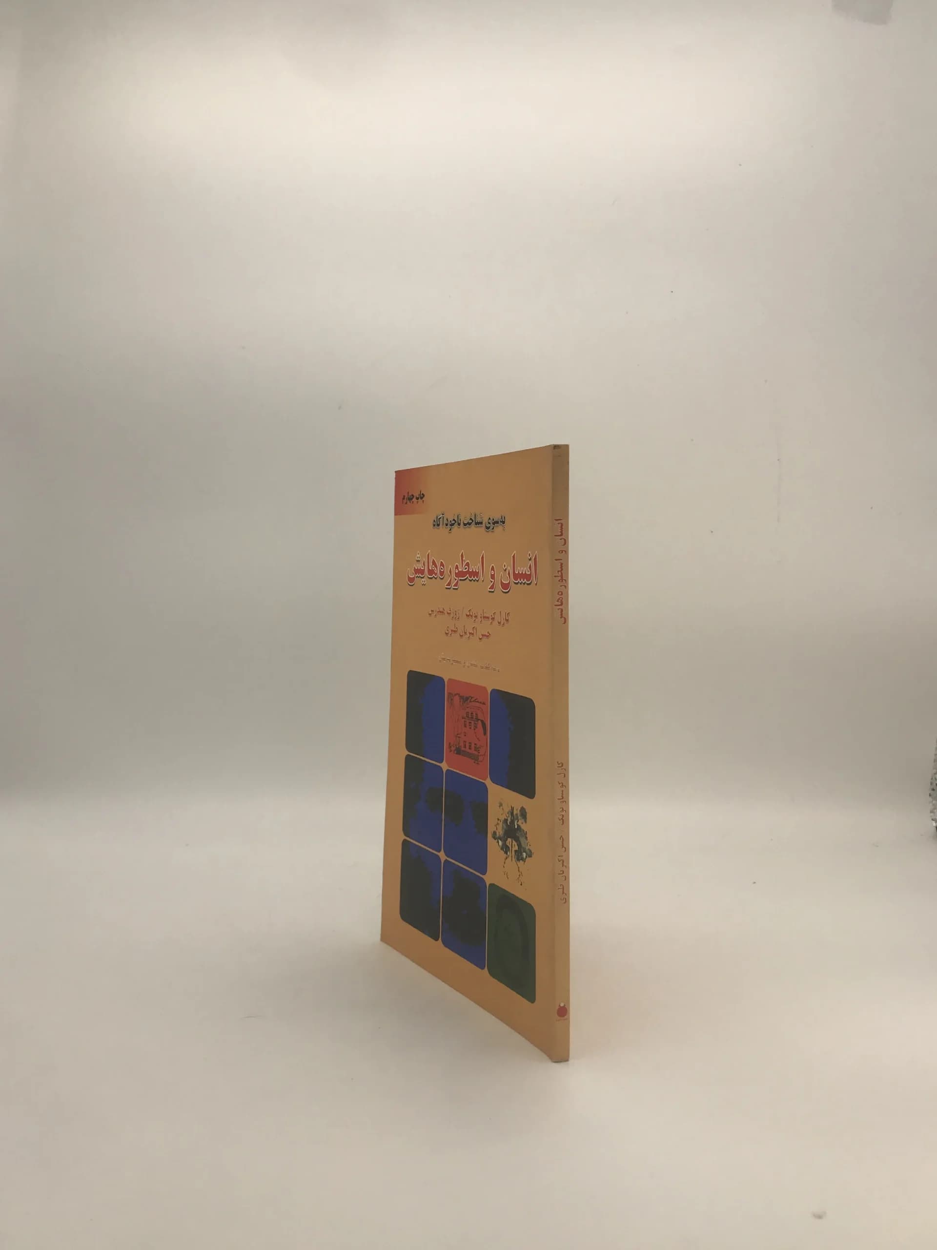انسان و اسطوره هایش نوشته کارل گوستاو یونگ — تصویر ۳