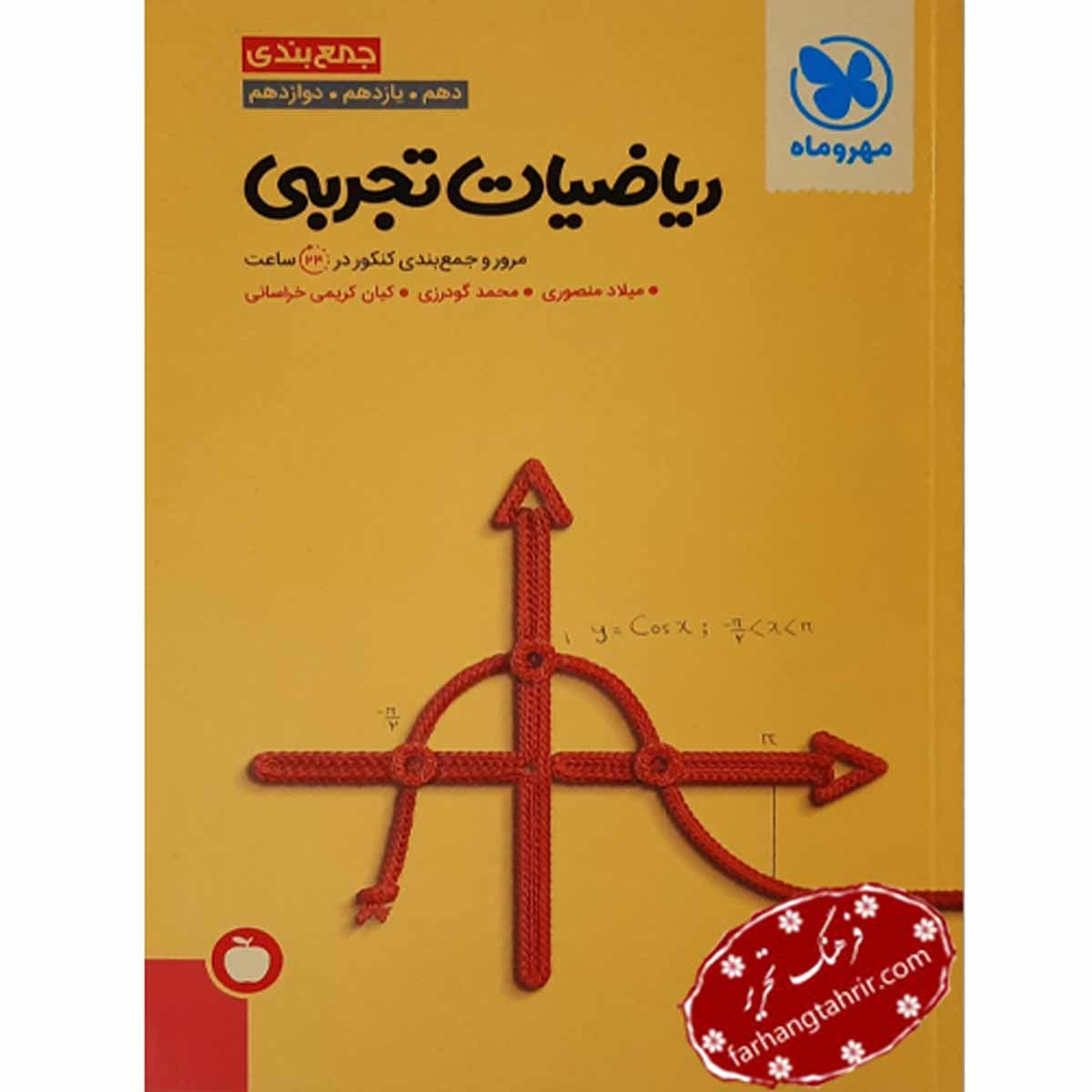 جمع بندی ریاضی تجربی مهر و ماه