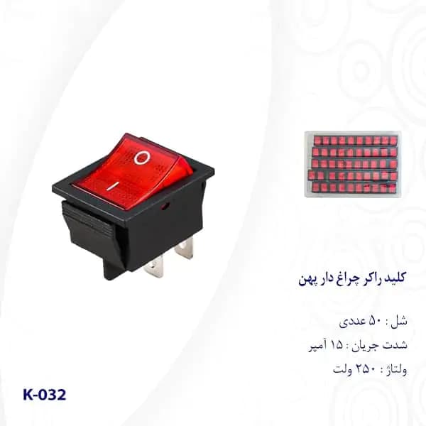 کلید راکر چراغ دار پهن استاندارد مدل K-032 بسته یک عددی — تصویر ۳