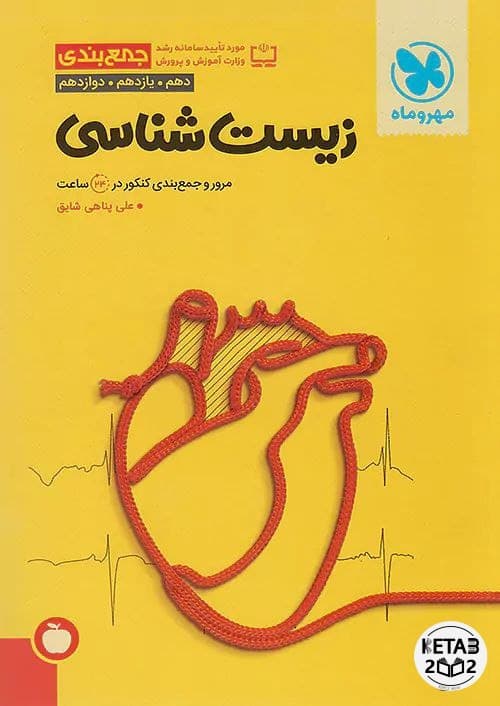 جمع بندی زیست شناسی مهر و ماه — تصویر ۲