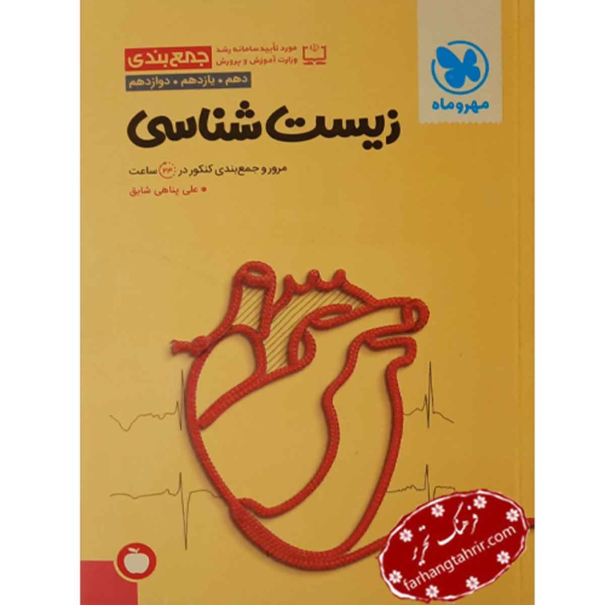 جمع بندی زیست شناسی مهر و ماه