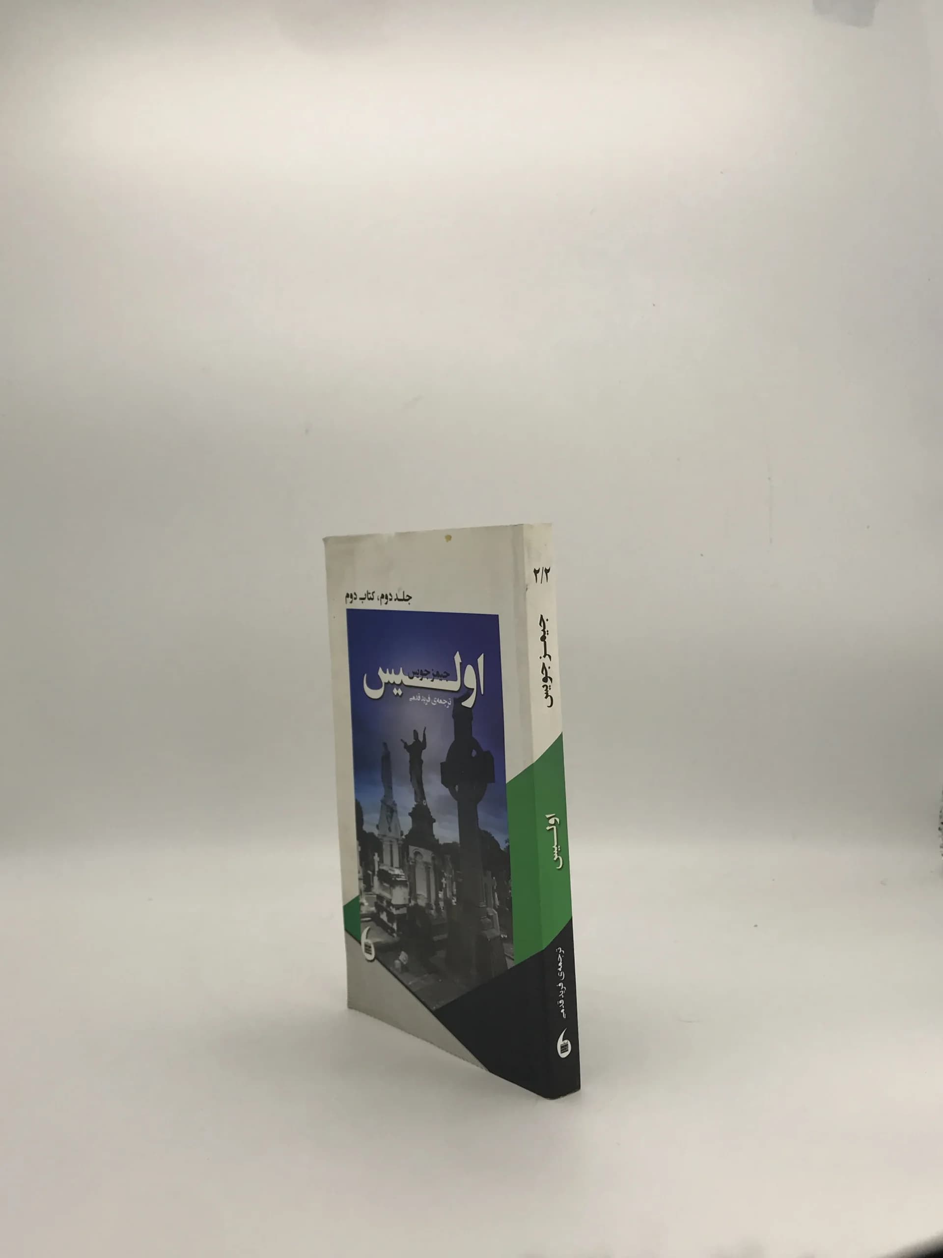 اولیس نوشته جیمز جویس — تصویر ۳