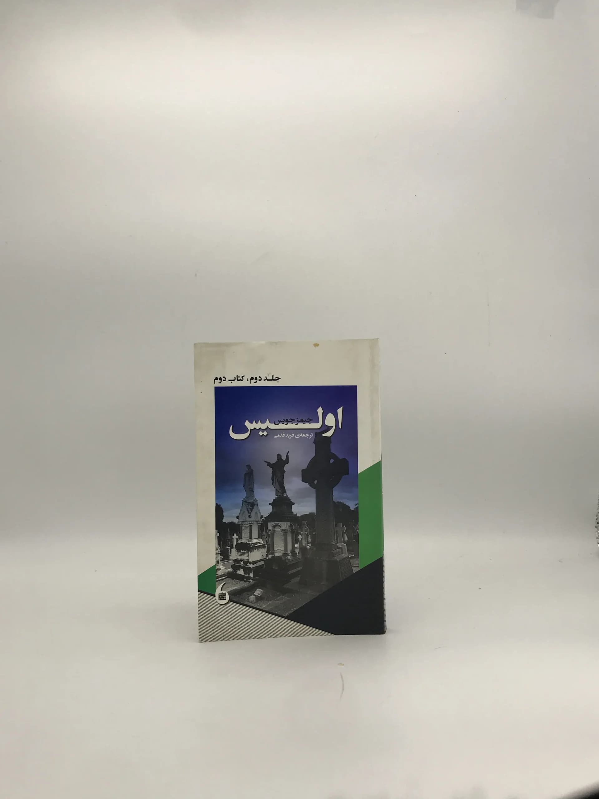 اولیس نوشته جیمز جویس