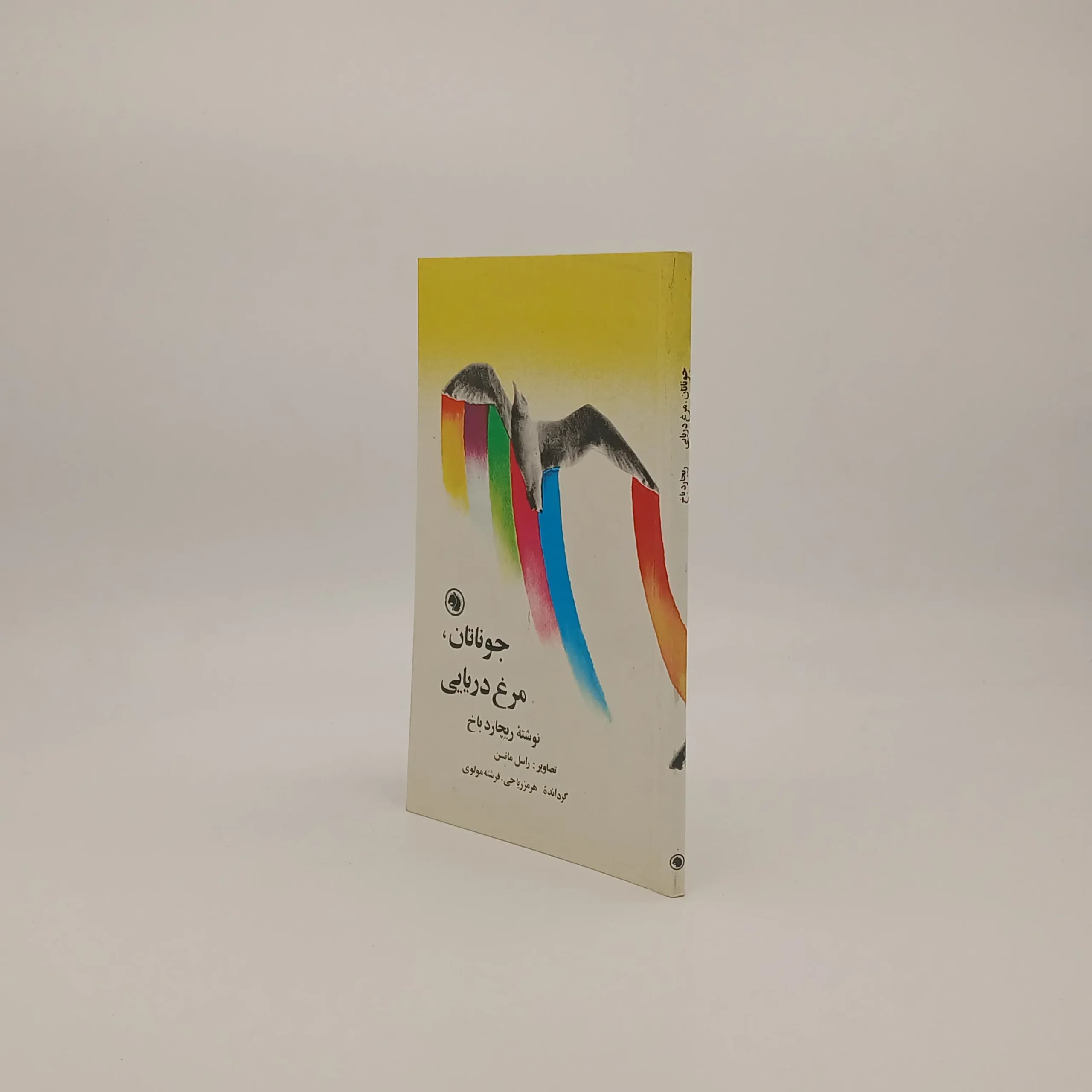 جوناتان مرغ دریایی نوشته ریچارد باخ با ترجمه هرمز ریاحی و فرشته مولوی از انتشارات شرکت سهامی کتابهای جیبی — تصویر ۳