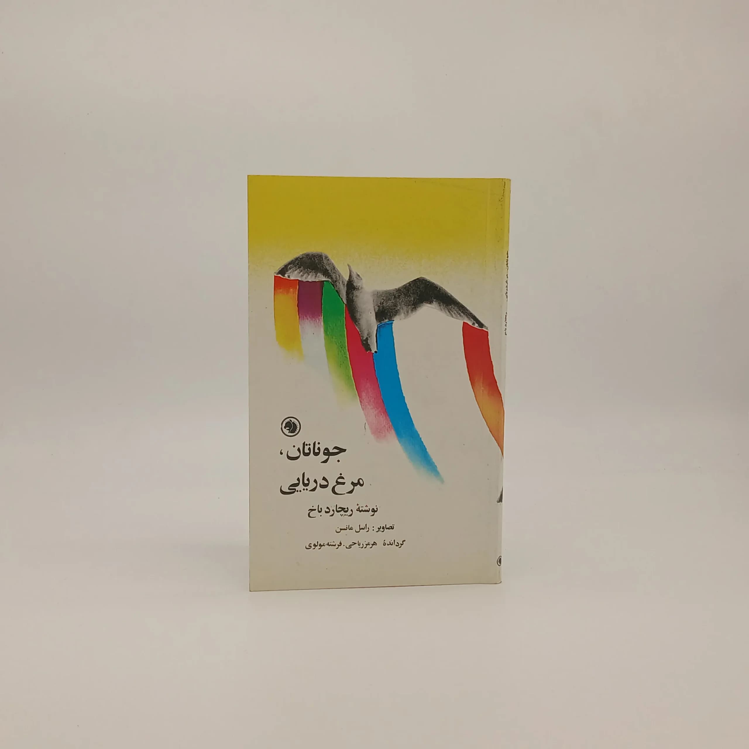 جوناتان مرغ دریایی نوشته ریچارد باخ با ترجمه هرمز ریاحی و فرشته مولوی از انتشارات شرکت سهامی کتابهای جیبی