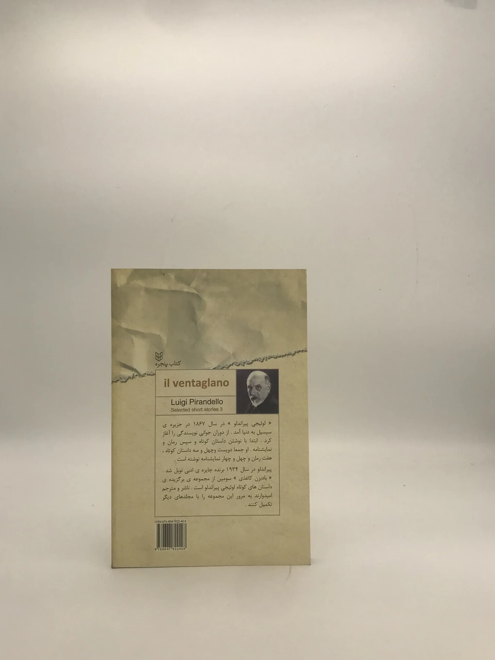 بادبزن کاغذی نوشته لوئیجی پیراندلو — تصویر ۲