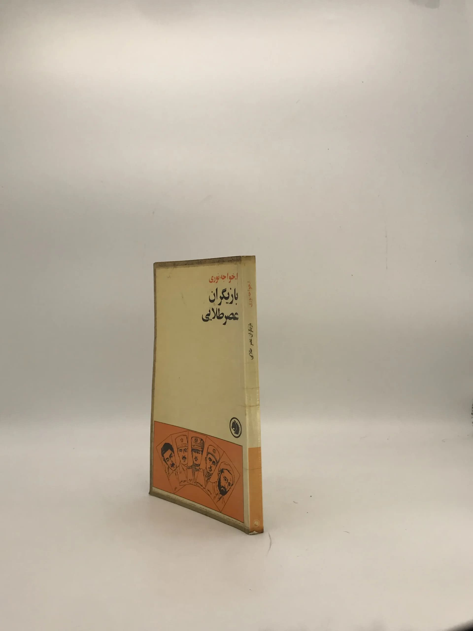 بازیگران عصر طلایی نوشته ا خواجه نوری نسخه سال 1357 — تصویر ۳