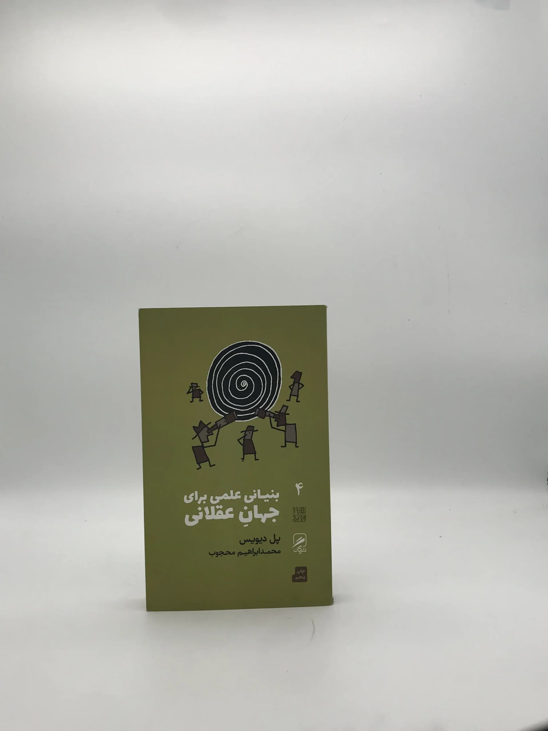 بنیانی علمی برای جهانی عقلانی