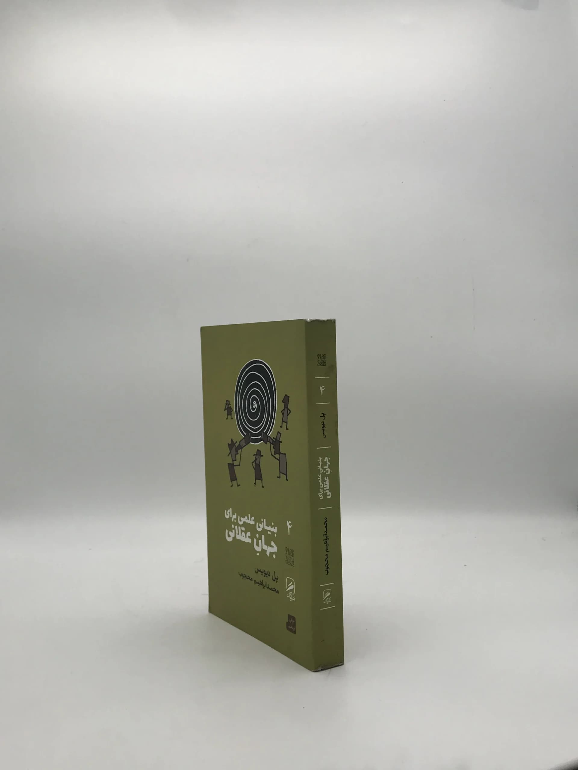 بنیانی علمی برای جهانی عقلانی — تصویر ۳
