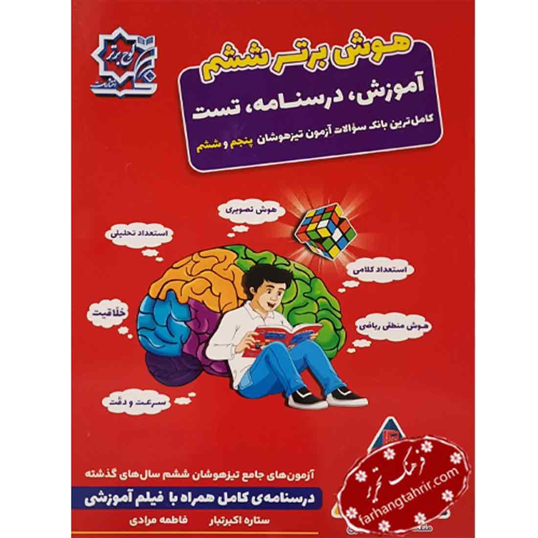 هوش برتر ششم