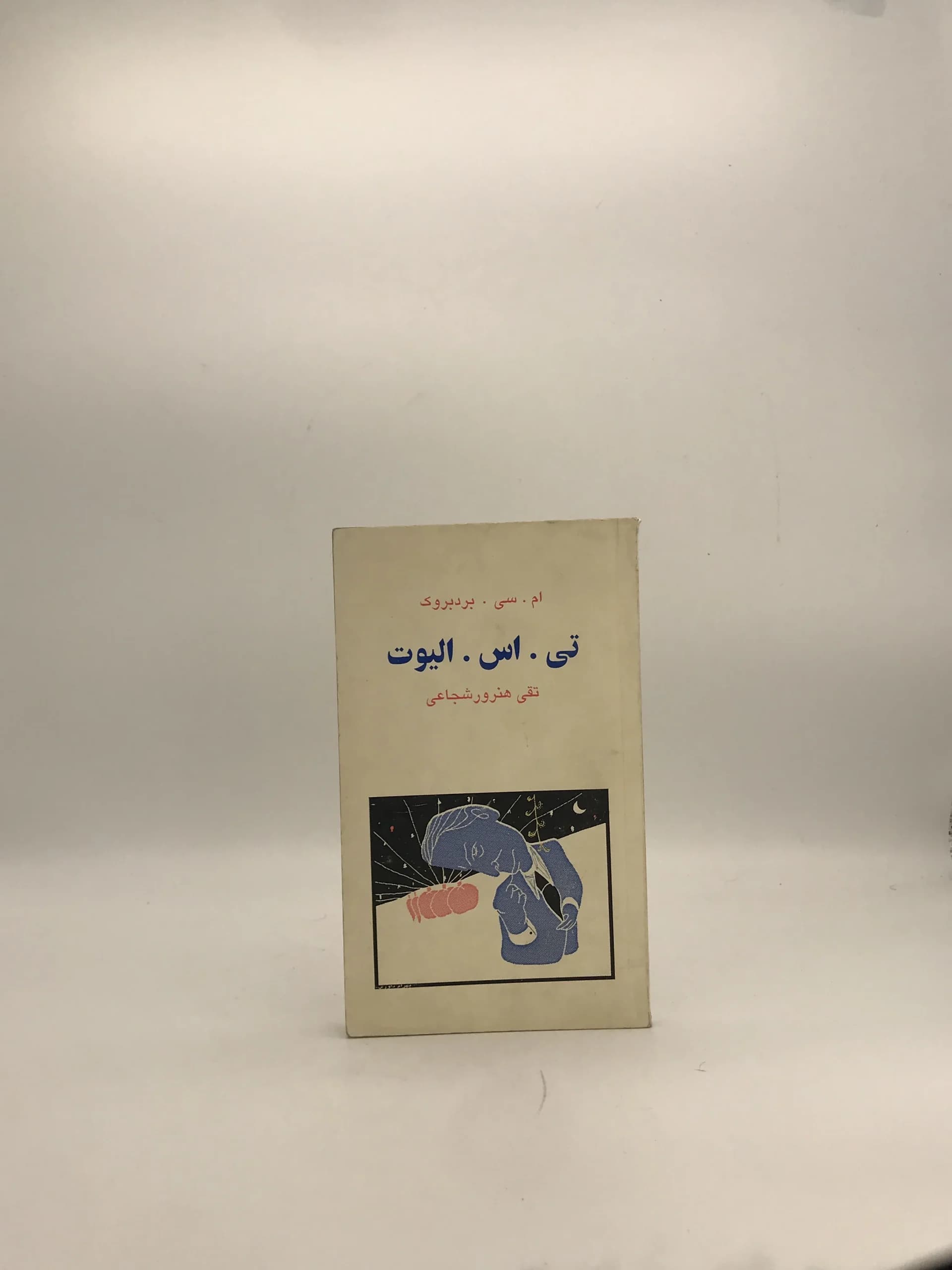 تی اس الیوت نوشته ام سی بردبروک