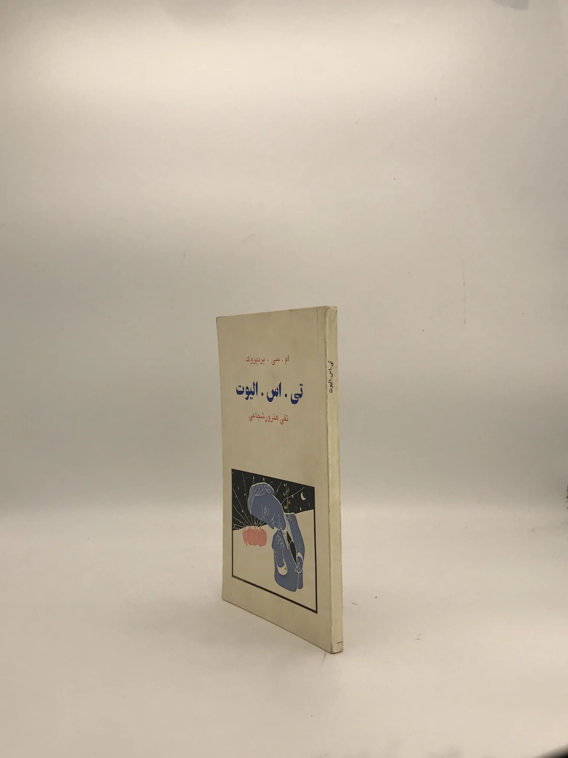 تی اس الیوت نوشته ام سی بردبروک — تصویر ۳